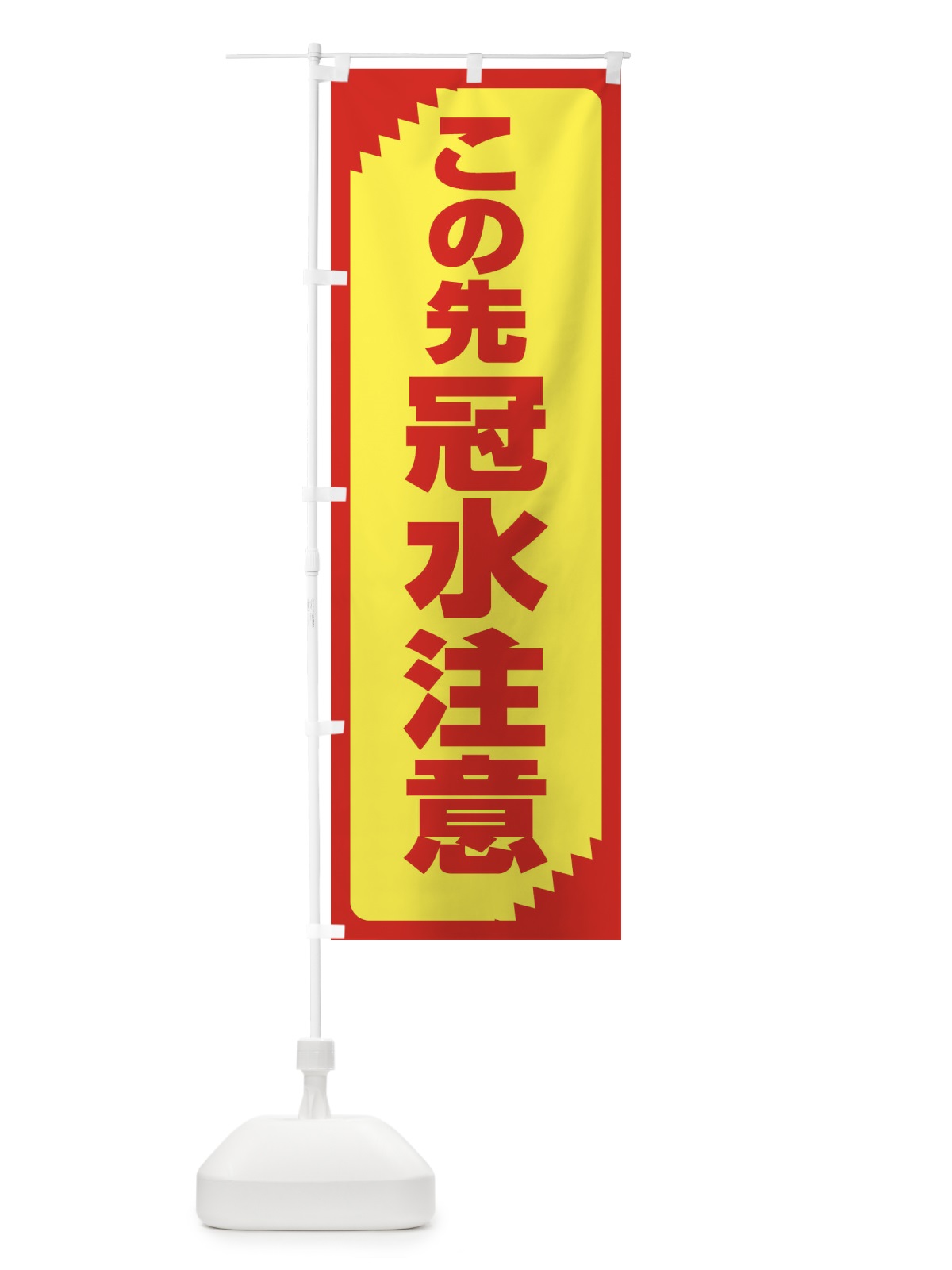 のぼり この先冠水注意・注意喚起・安全 のぼり旗 31GE(デザイン【A】)