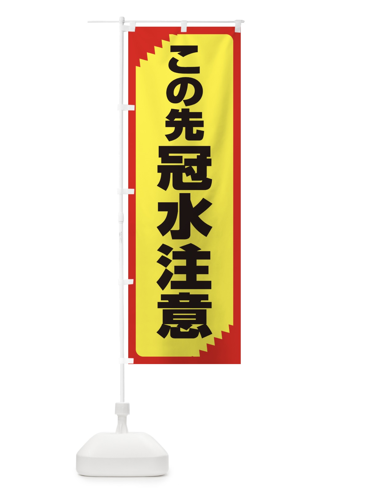 のぼり この先冠水注意・注意喚起・安全 のぼり旗 31GE(デザイン【B】)