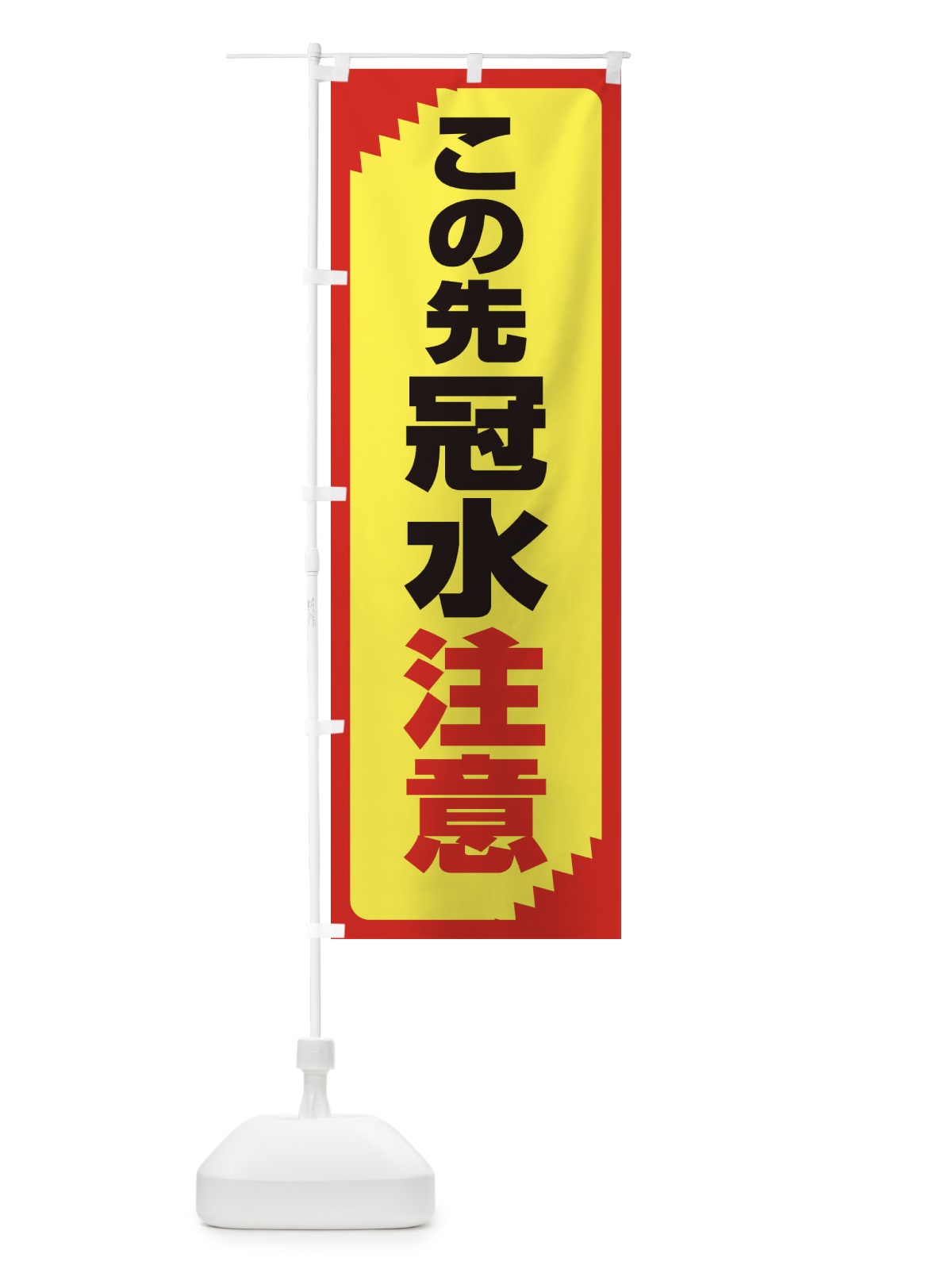 のぼり この先冠水注意・注意喚起・安全 のぼり旗 31GE(デザイン【C】)