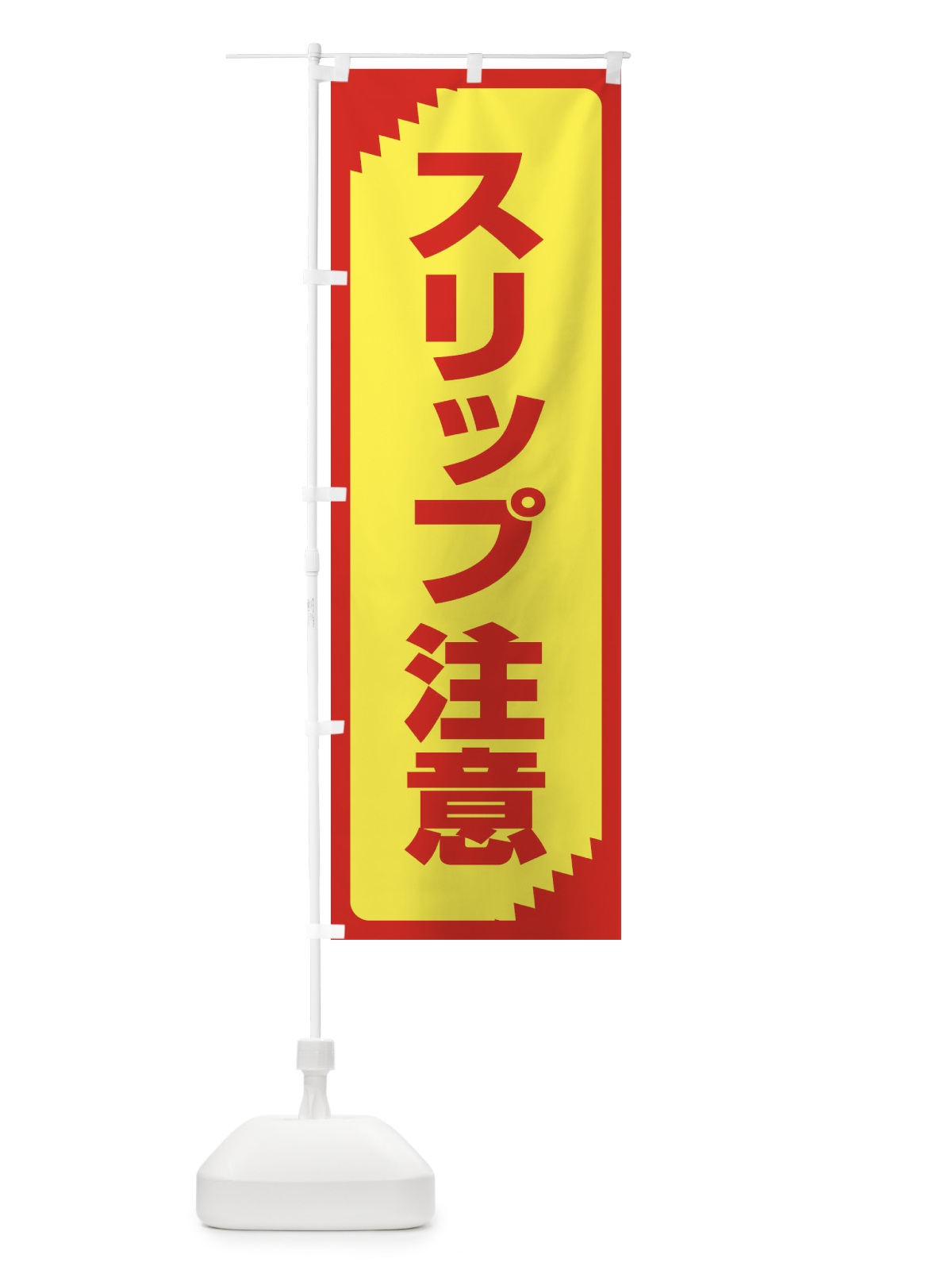のぼり スリップ注意・注意喚起・安全 のぼり旗 31GF(デザイン【A】)