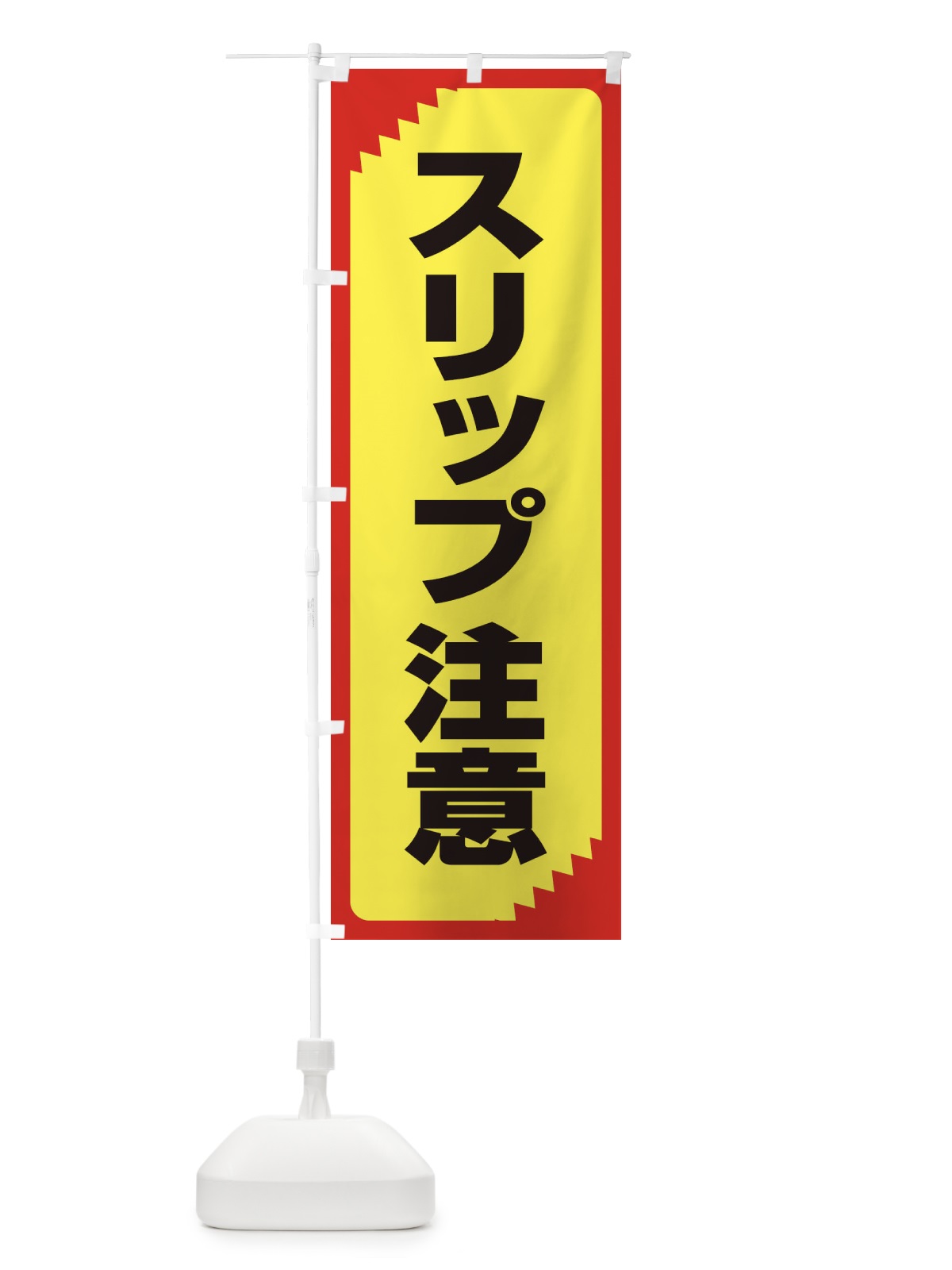 のぼり スリップ注意・注意喚起・安全 のぼり旗 31GF(デザイン【B】)