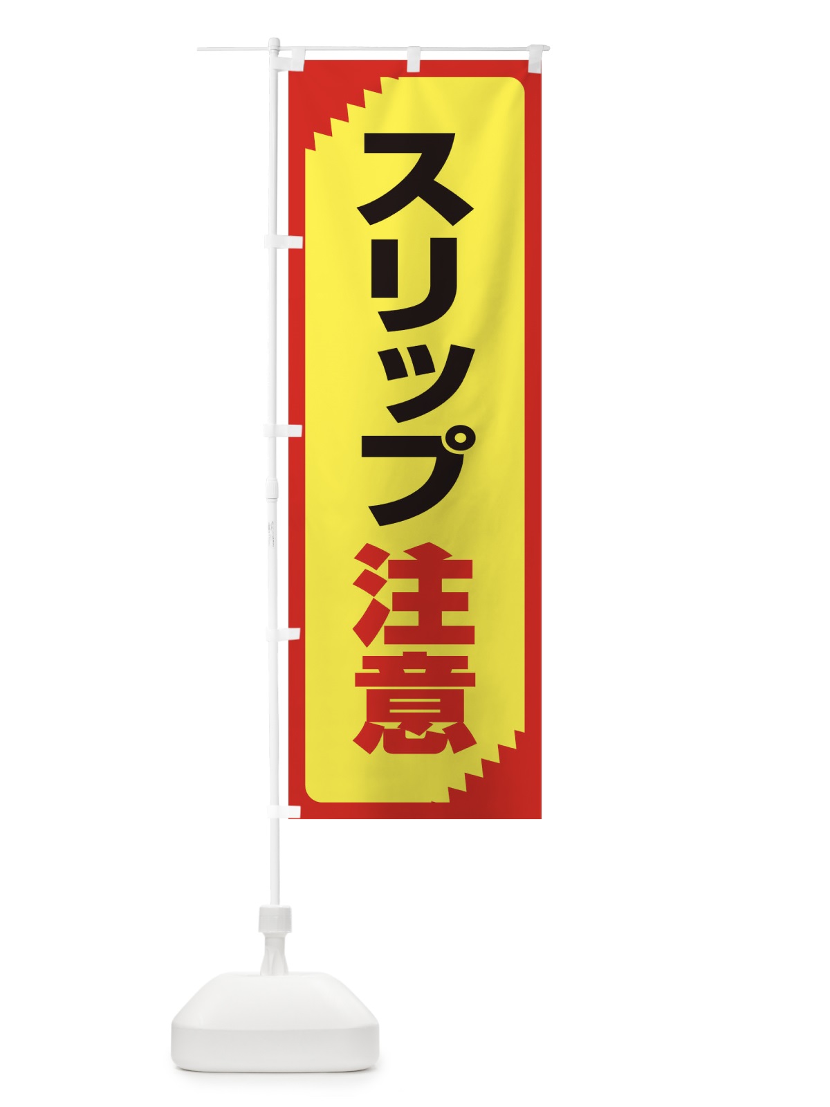 のぼり スリップ注意・注意喚起・安全 のぼり旗 31GF(デザイン【C】)
