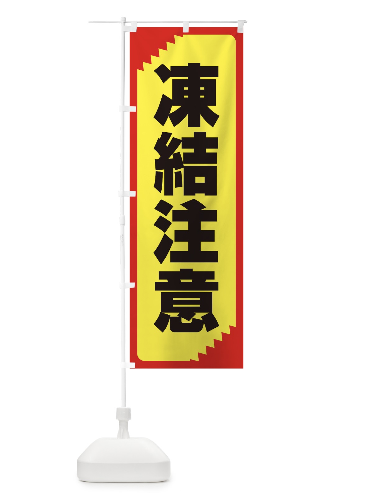 のぼり 凍結注意・注意喚起・安全 のぼり旗 31GH(デザイン【B】)