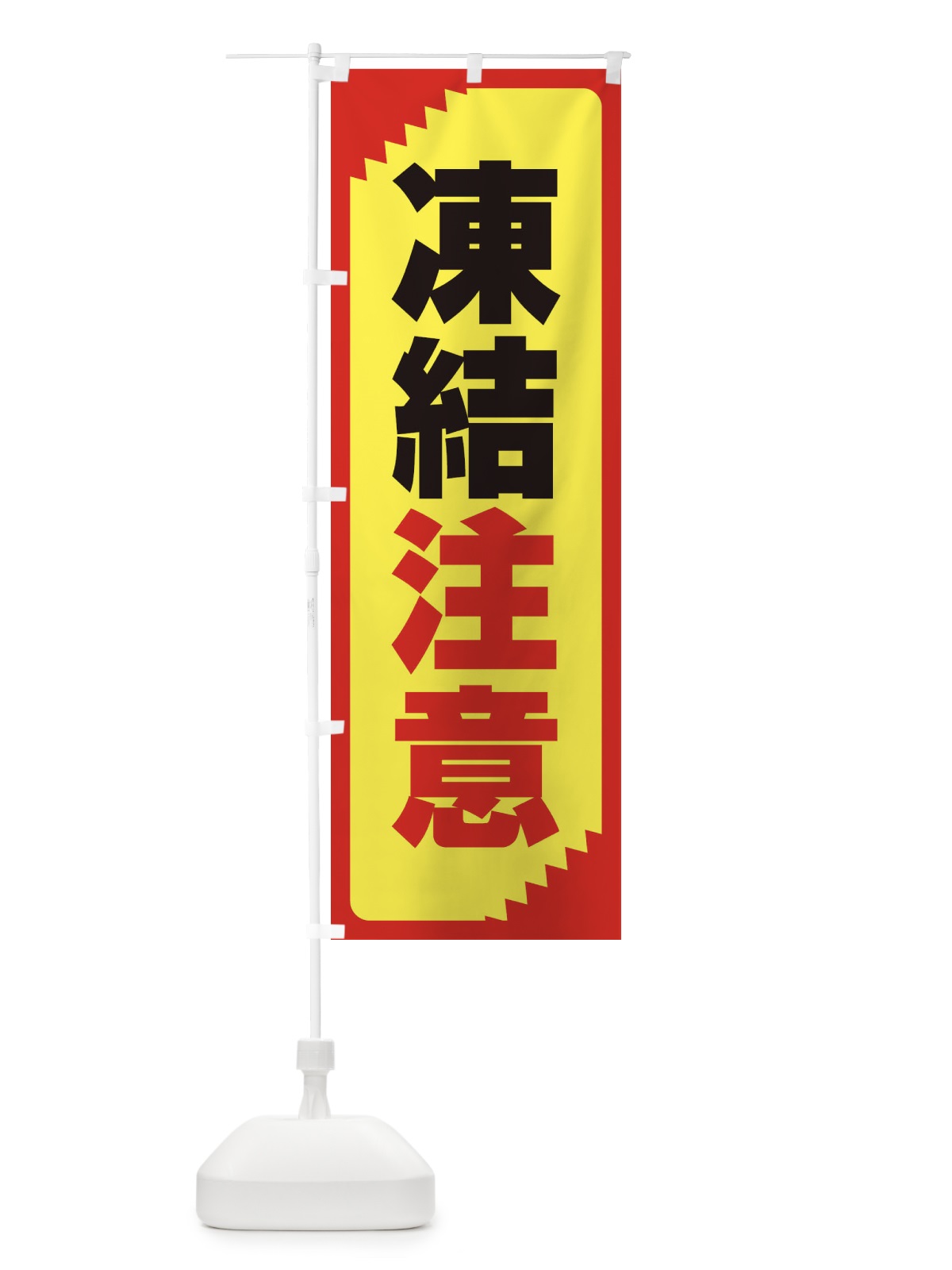 のぼり 凍結注意・注意喚起・安全 のぼり旗 31GH(デザイン【C】)