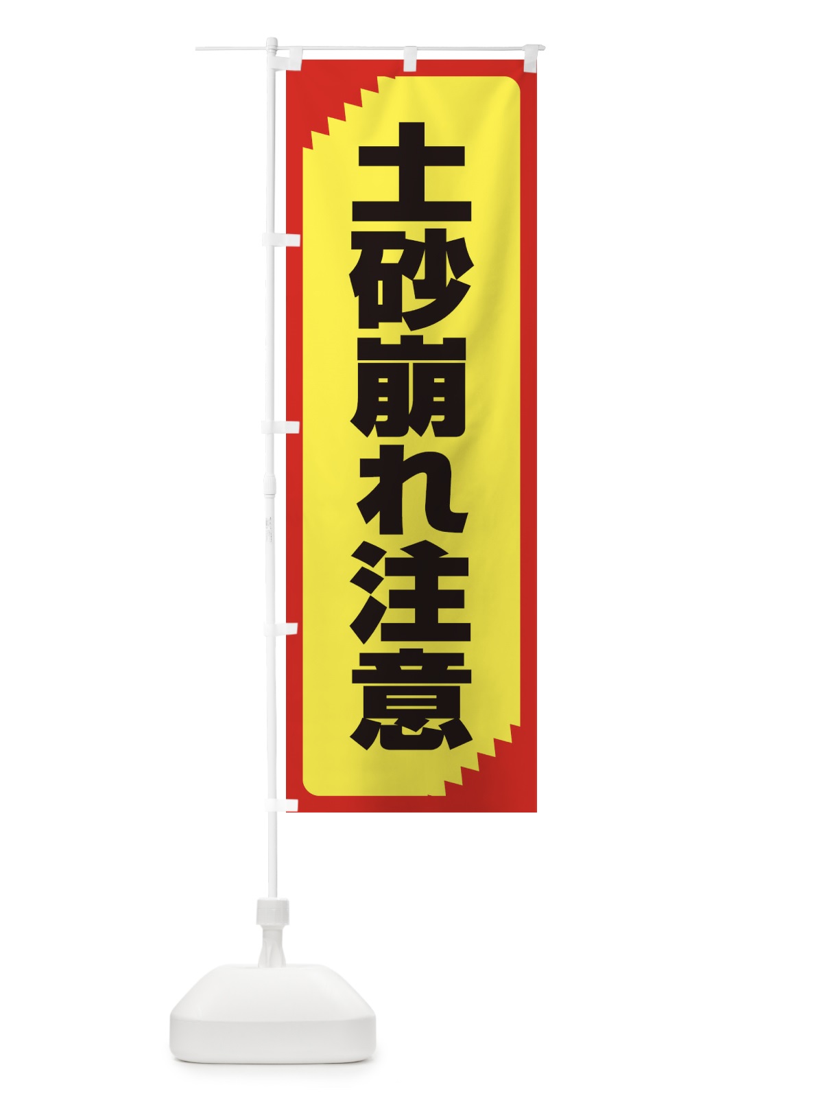 のぼり 土砂崩れ注意・注意喚起・安全 のぼり旗 31GJ(デザイン【B】)
