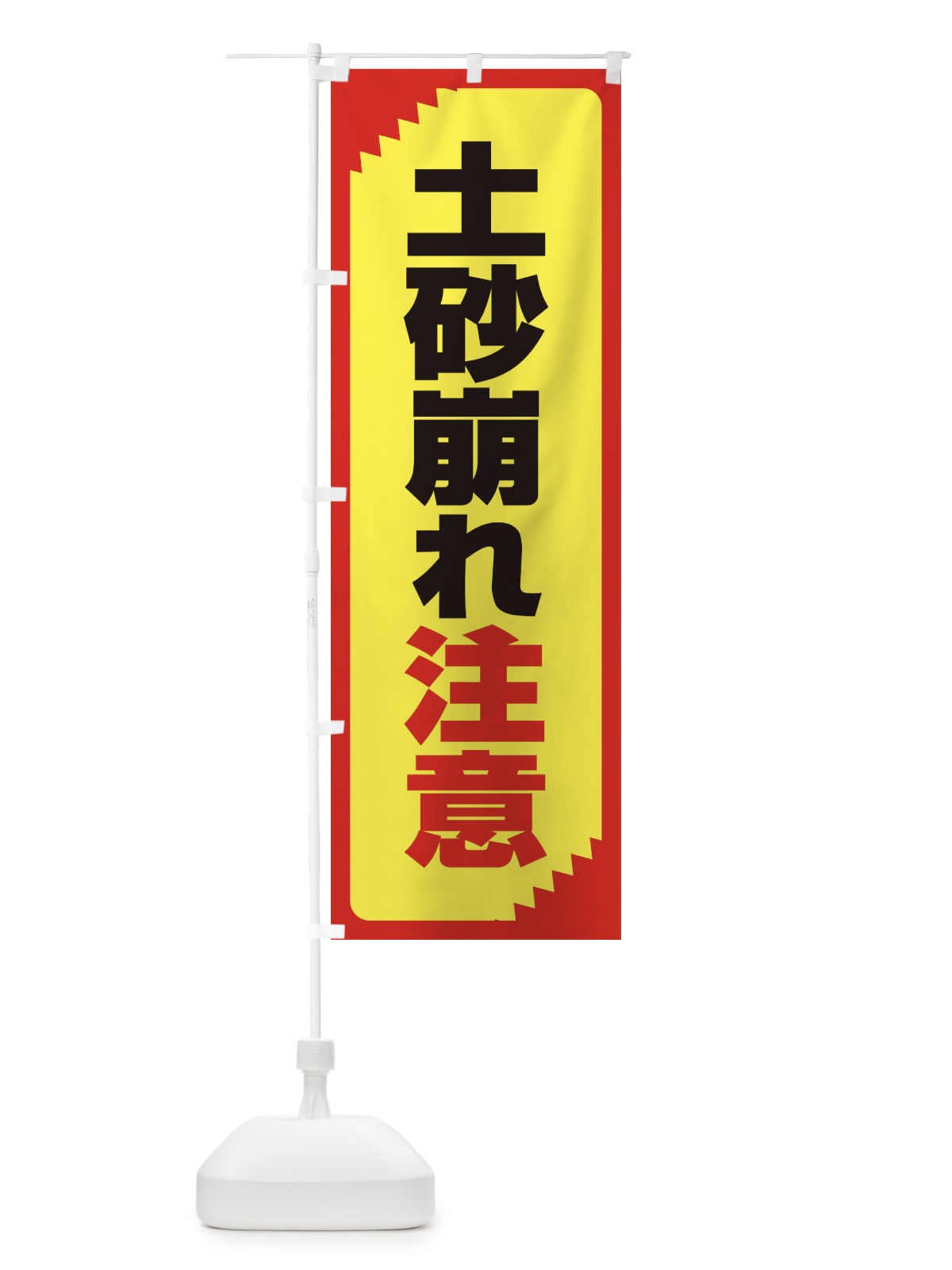 のぼり 土砂崩れ注意・注意喚起・安全 のぼり旗 31GJ(デザイン【C】)