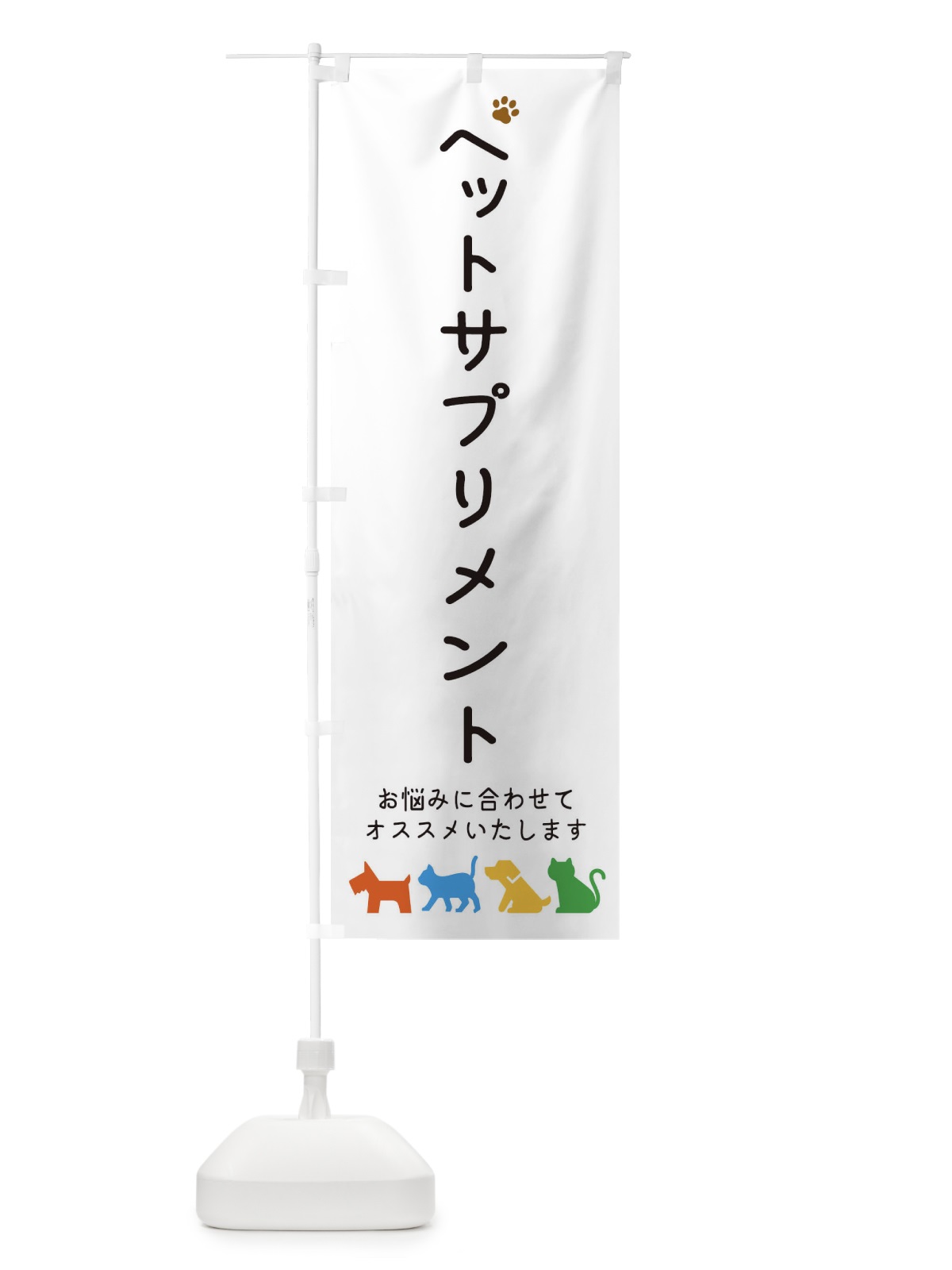 のぼり ペットサプリメント・犬・猫 のぼり旗 31GK(デザイン【A】)