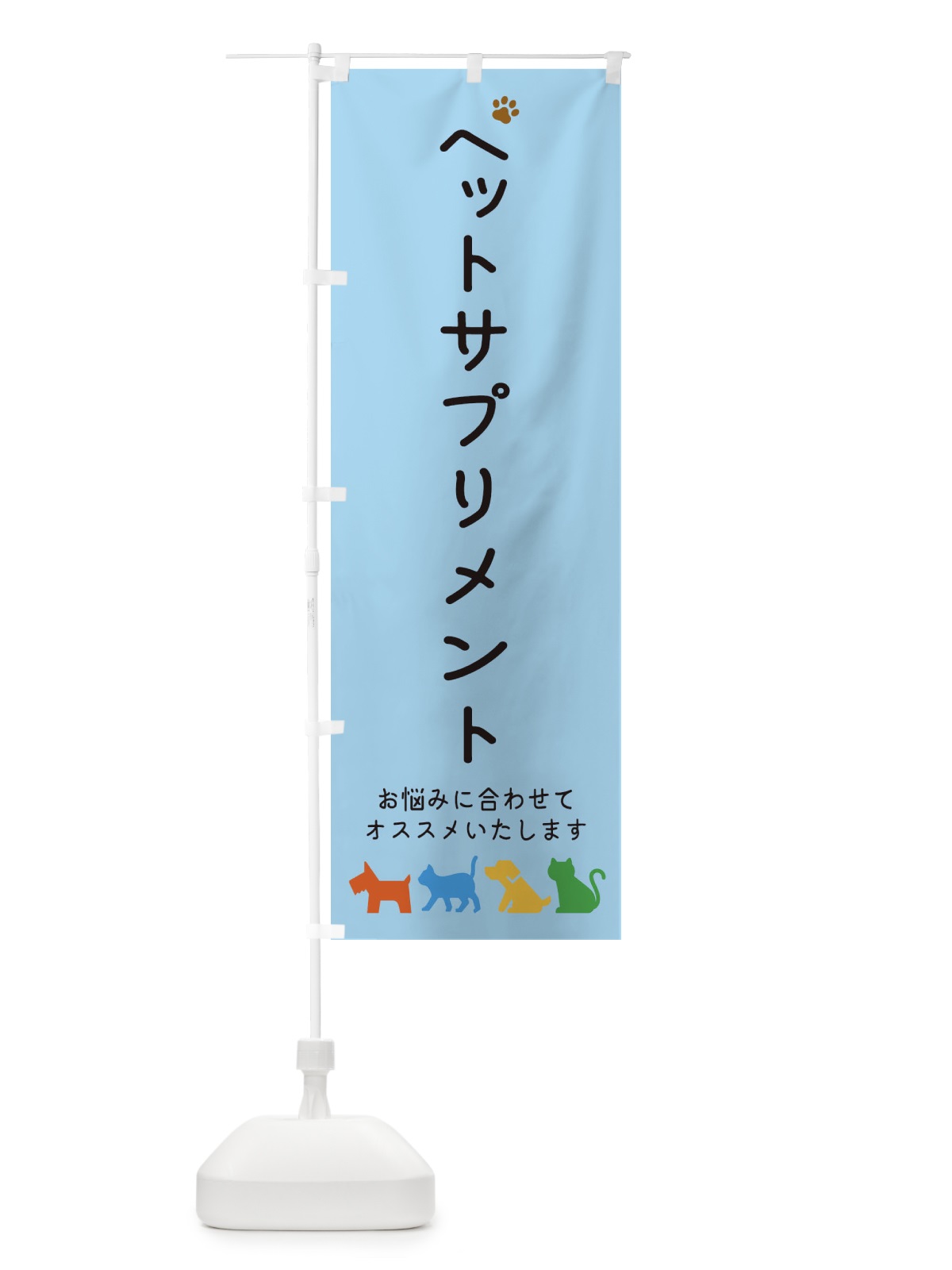 のぼり ペットサプリメント・犬・猫 のぼり旗 31GK(デザイン【C】)