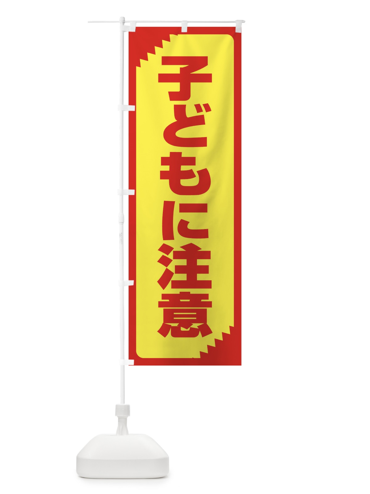 のぼり 子どもに注意・注意喚起・安全 のぼり旗 31GL(デザイン【A】)