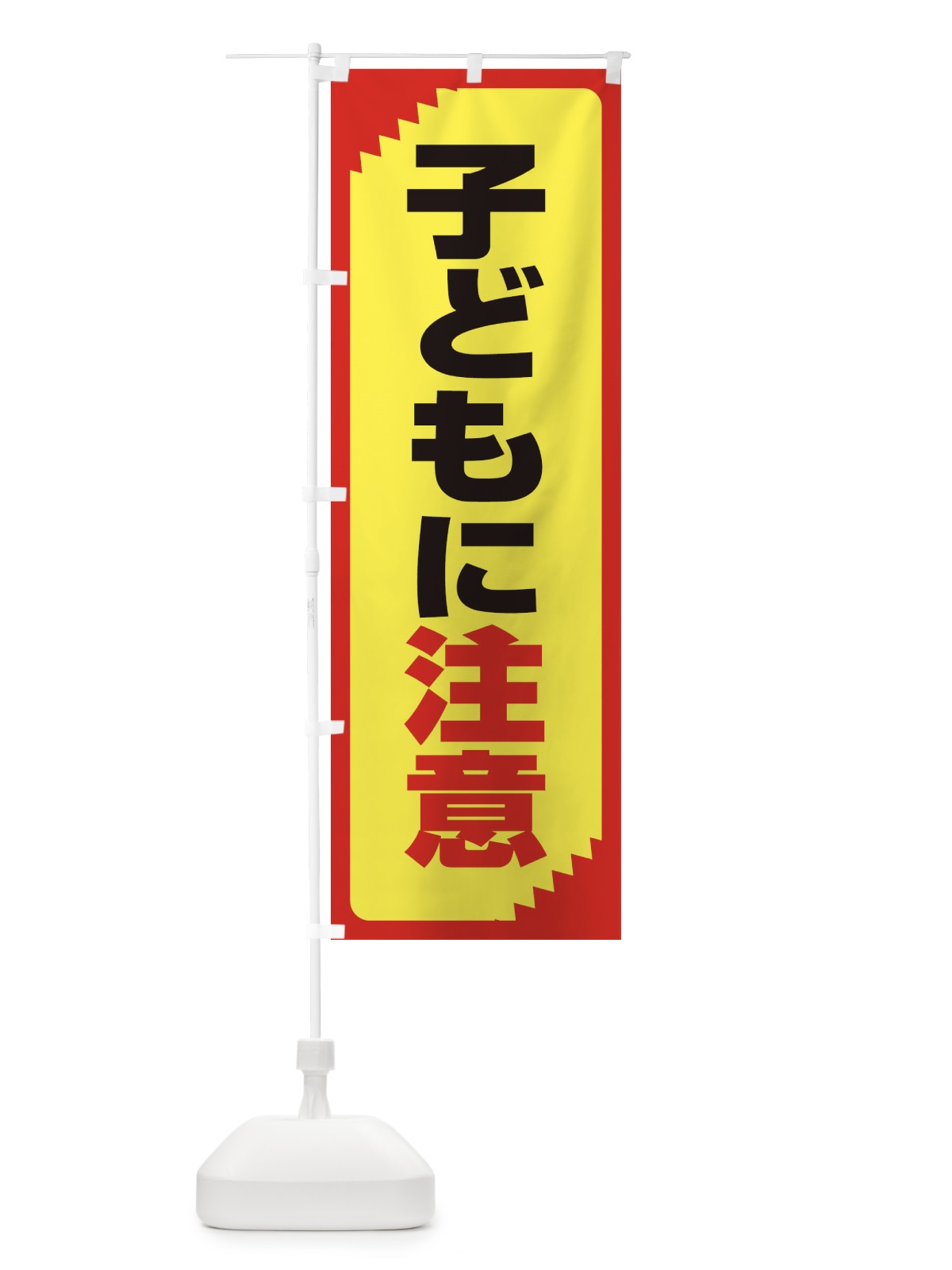 のぼり 子どもに注意・注意喚起・安全 のぼり旗 31GL(デザイン【C】)