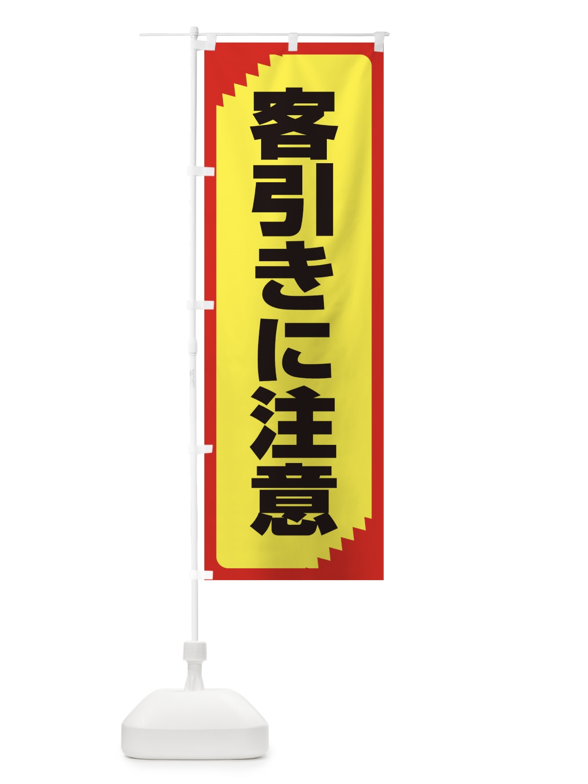 のぼり 客引きに注意・注意喚起・安全 のぼり旗 31GP(デザイン【B】)