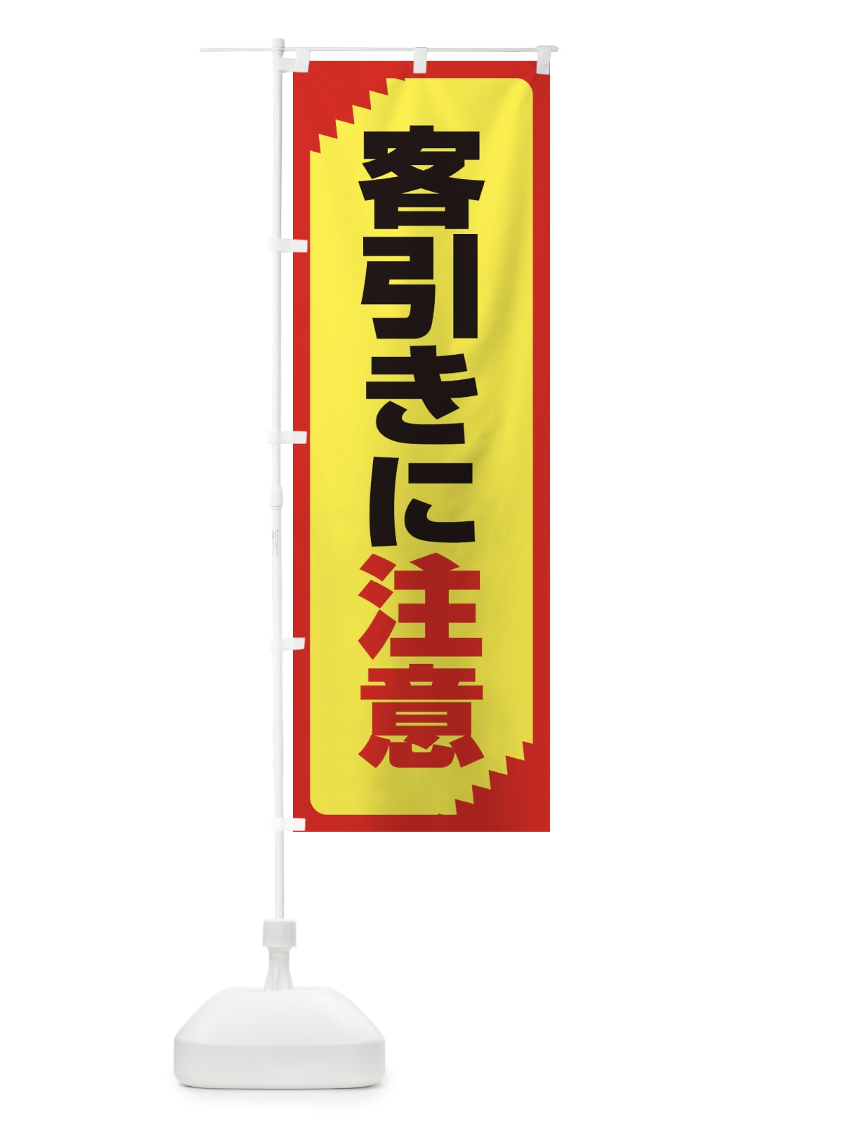のぼり 客引きに注意・注意喚起・安全 のぼり旗 31GP(デザイン【C】)