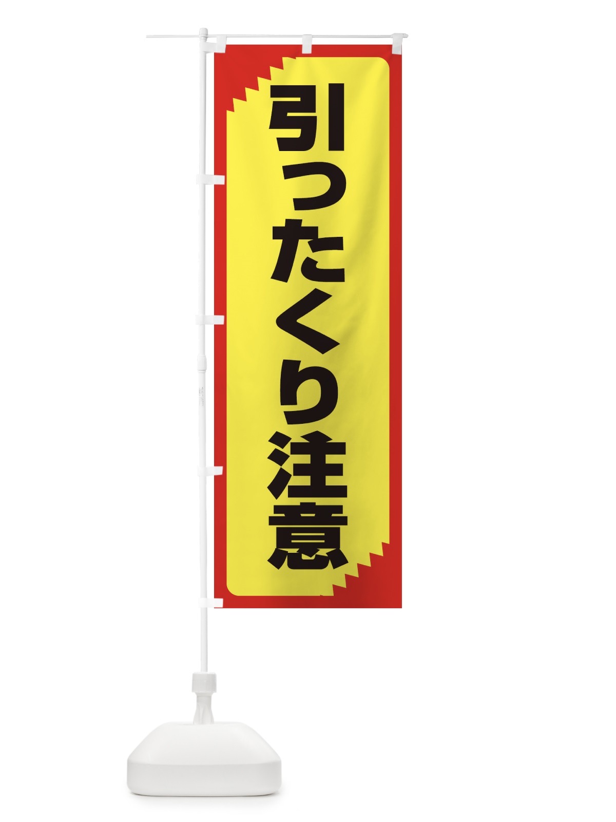 のぼり 引ったくり注意・注意喚起・安全 のぼり旗 31GS(デザイン【B】)
