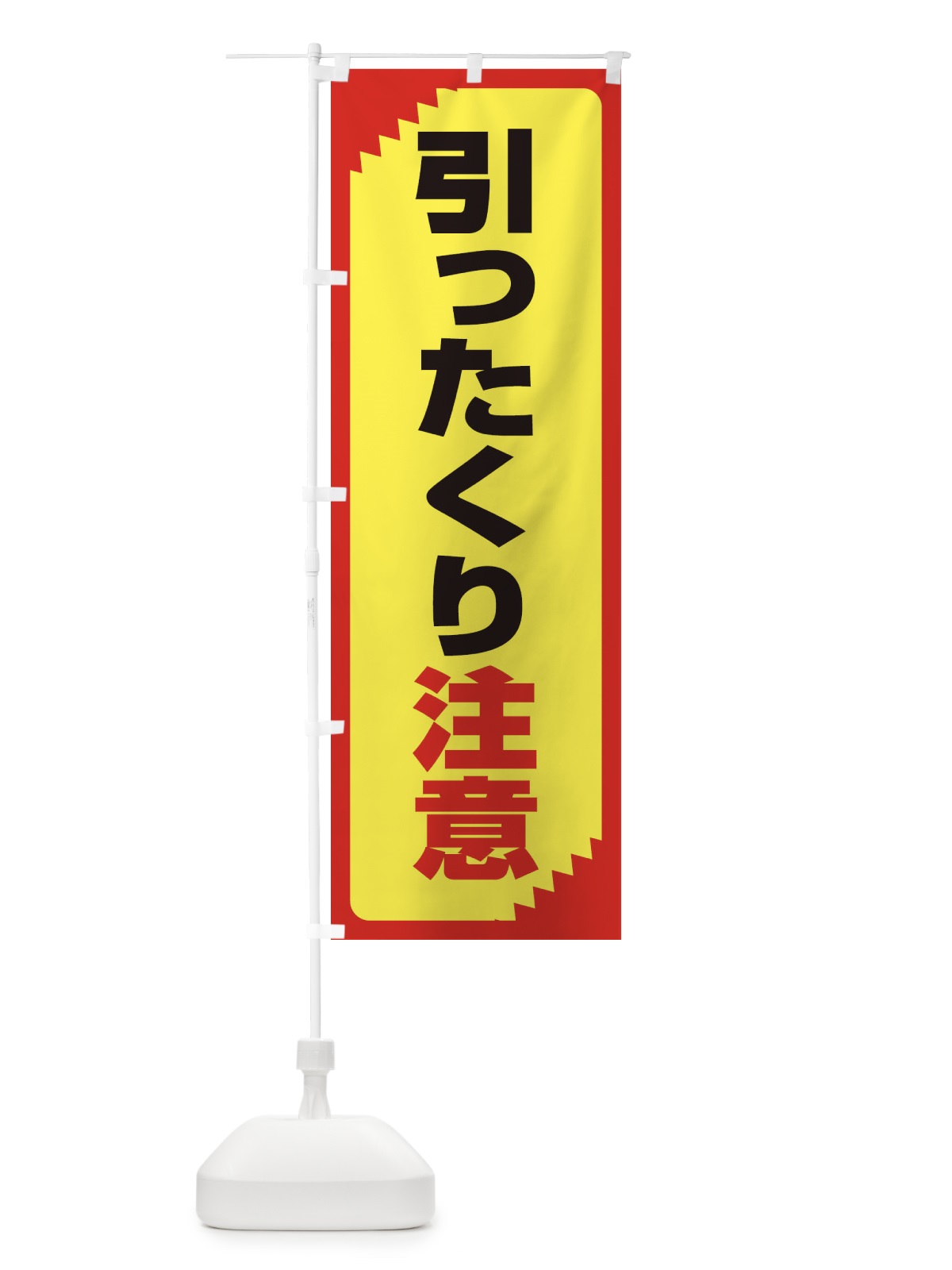 のぼり 引ったくり注意・注意喚起・安全 のぼり旗 31GS(デザイン【C】)