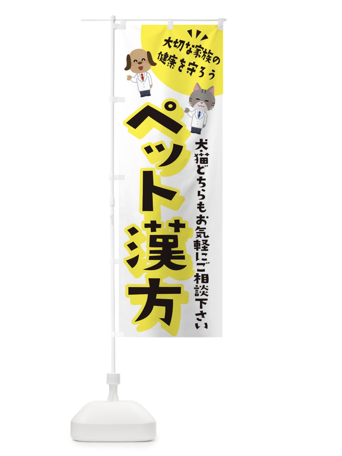 のぼり ペット漢方・犬・猫 のぼり旗 31GT(デザイン【A】)