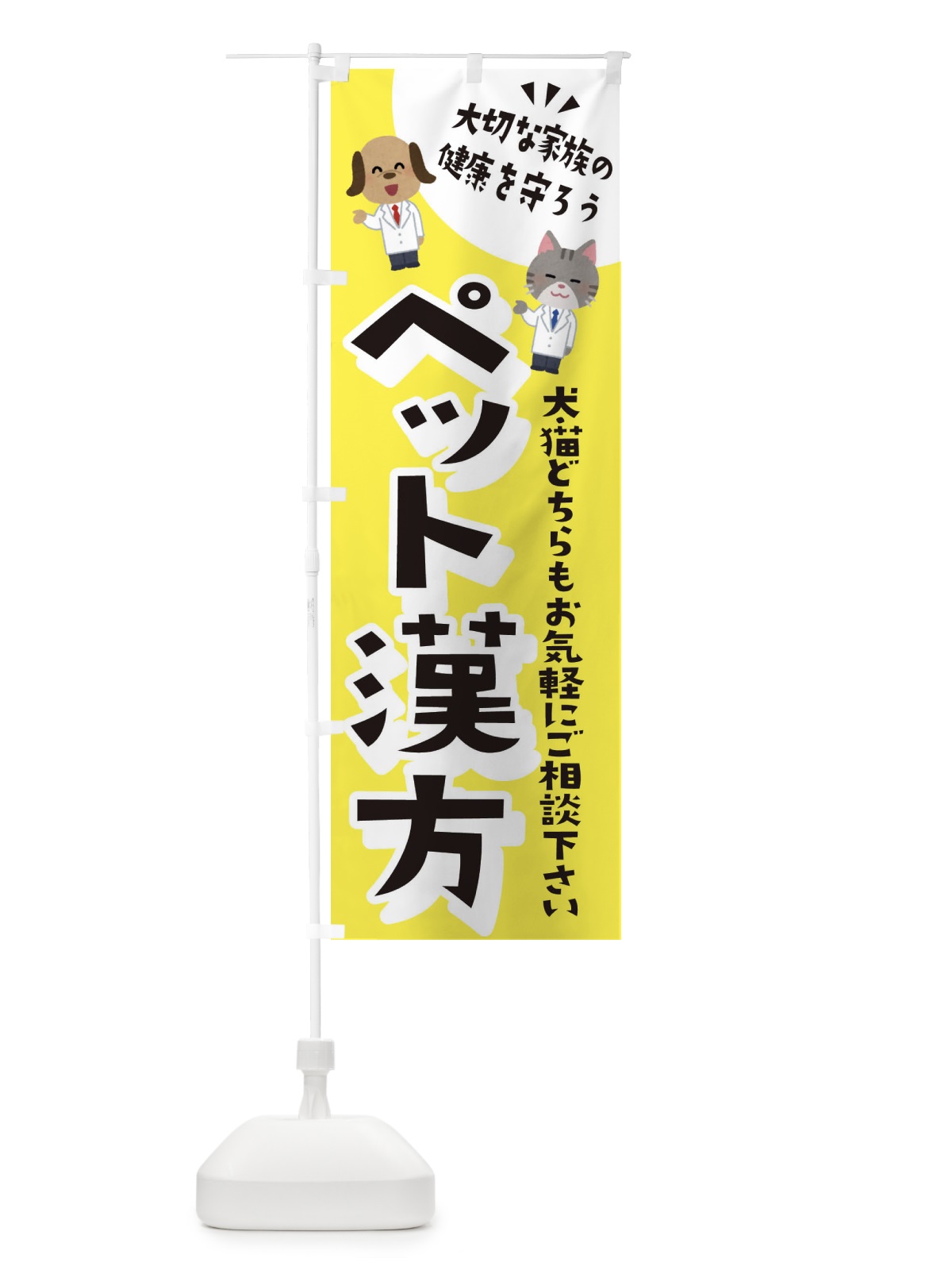 のぼり ペット漢方・犬・猫 のぼり旗 31GT(デザイン【B】)