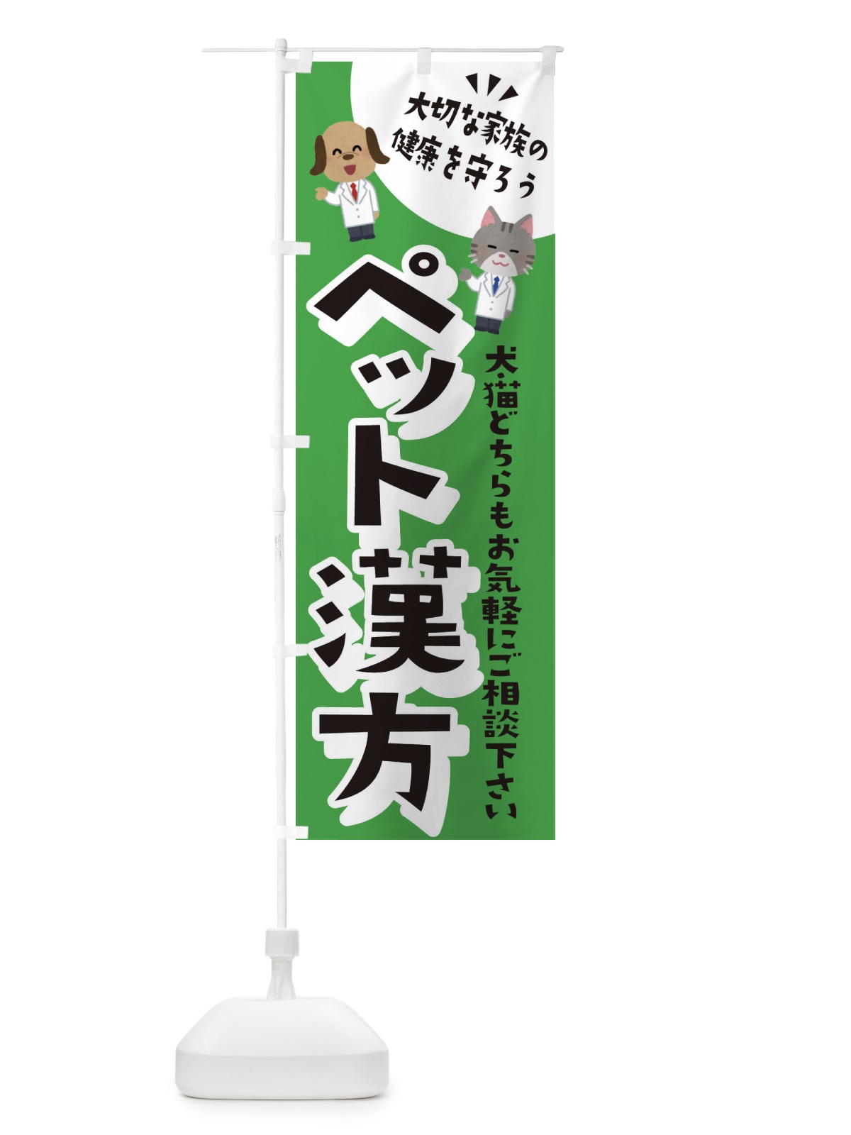のぼり ペット漢方・犬・猫 のぼり旗 31GT(デザイン【C】)