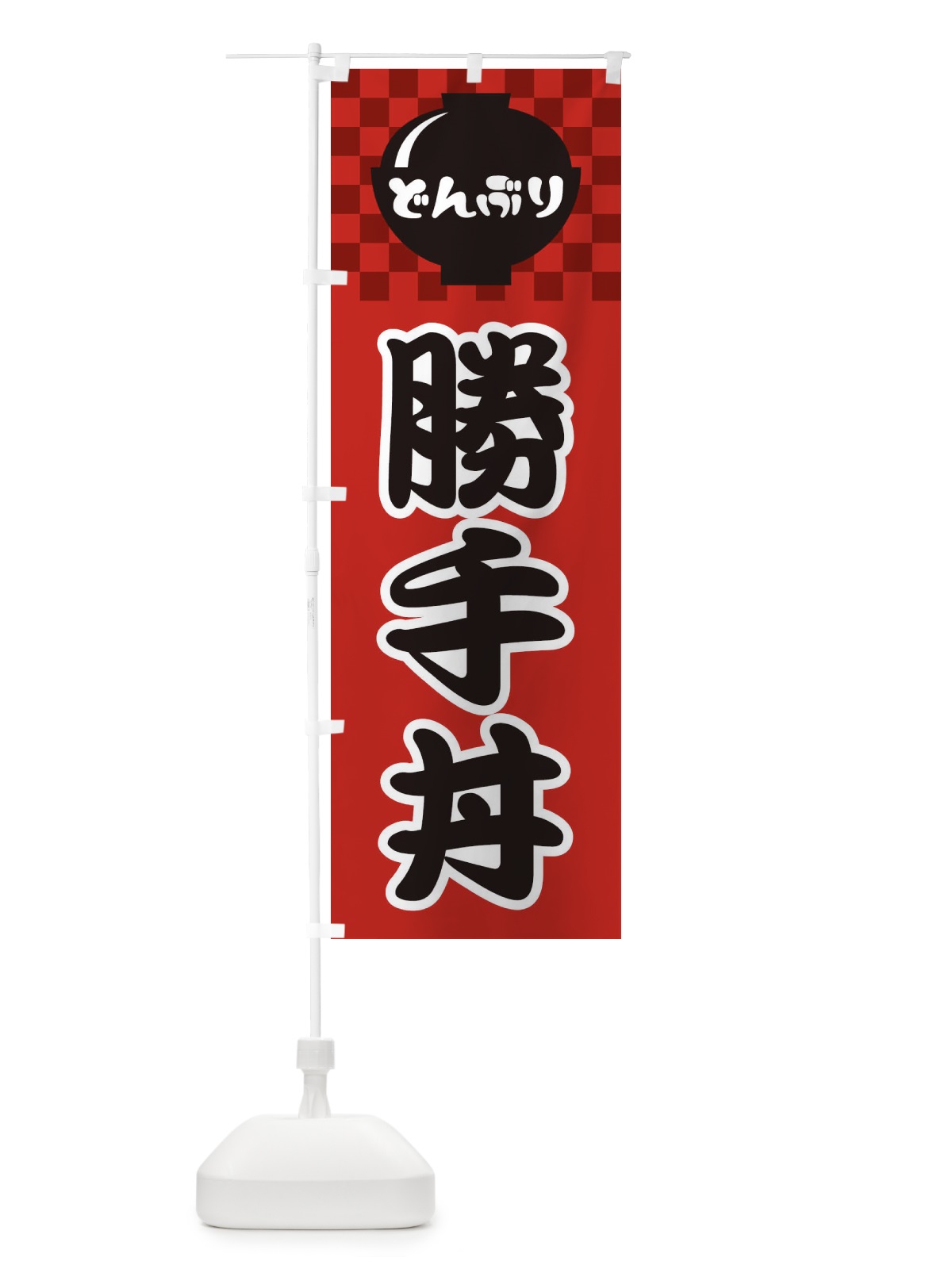 のぼり 勝手丼 のぼり旗 31GW(デザイン【A】)