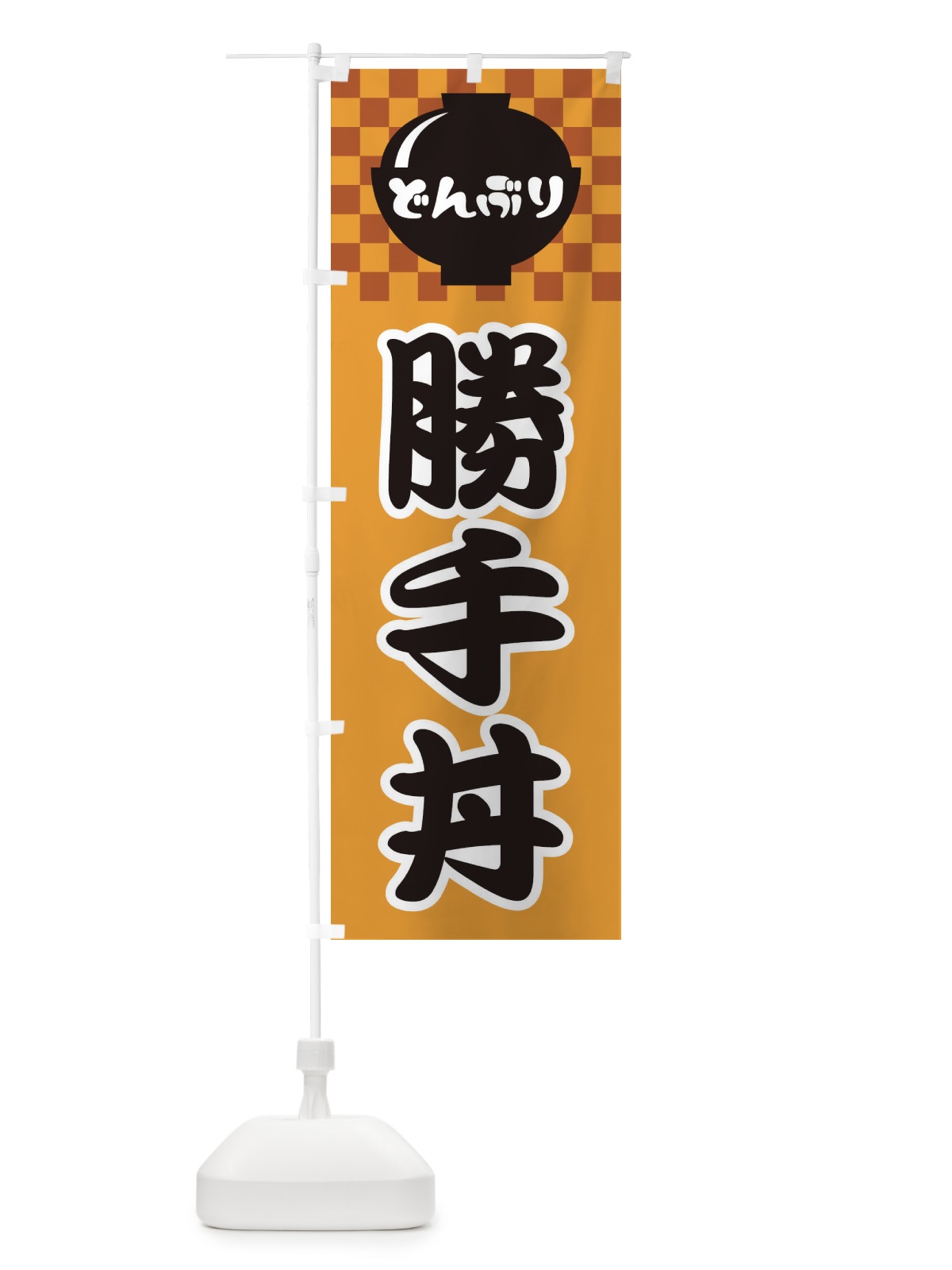 のぼり 勝手丼 のぼり旗 31GW(デザイン【B】)