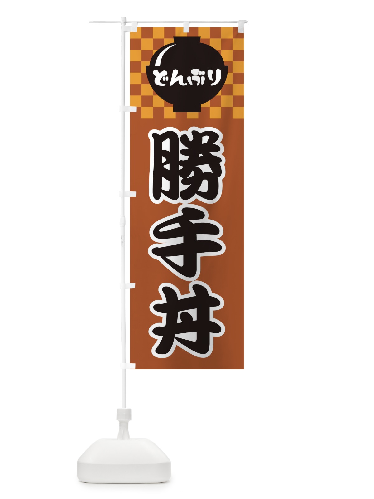のぼり 勝手丼 のぼり旗 31GW(デザイン【C】)