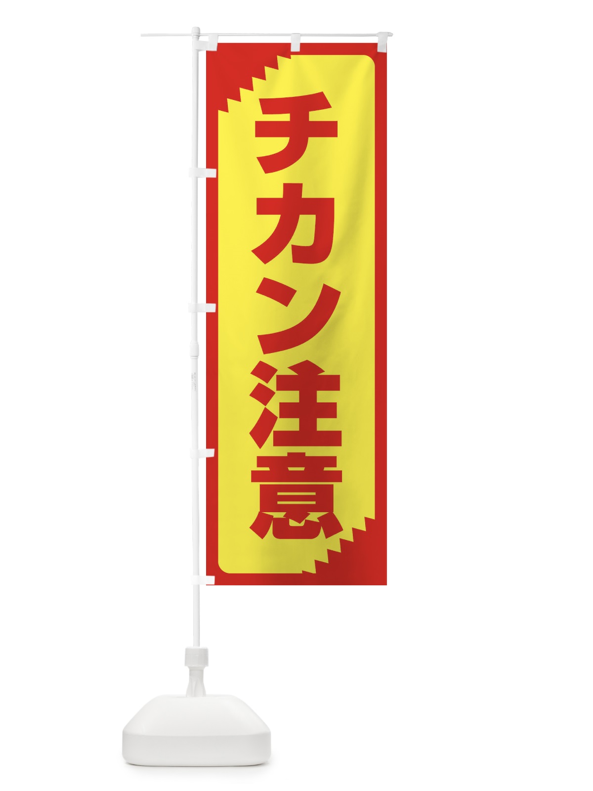 のぼり チカン注意・注意喚起・安全 のぼり旗 31GX(デザイン【A】)