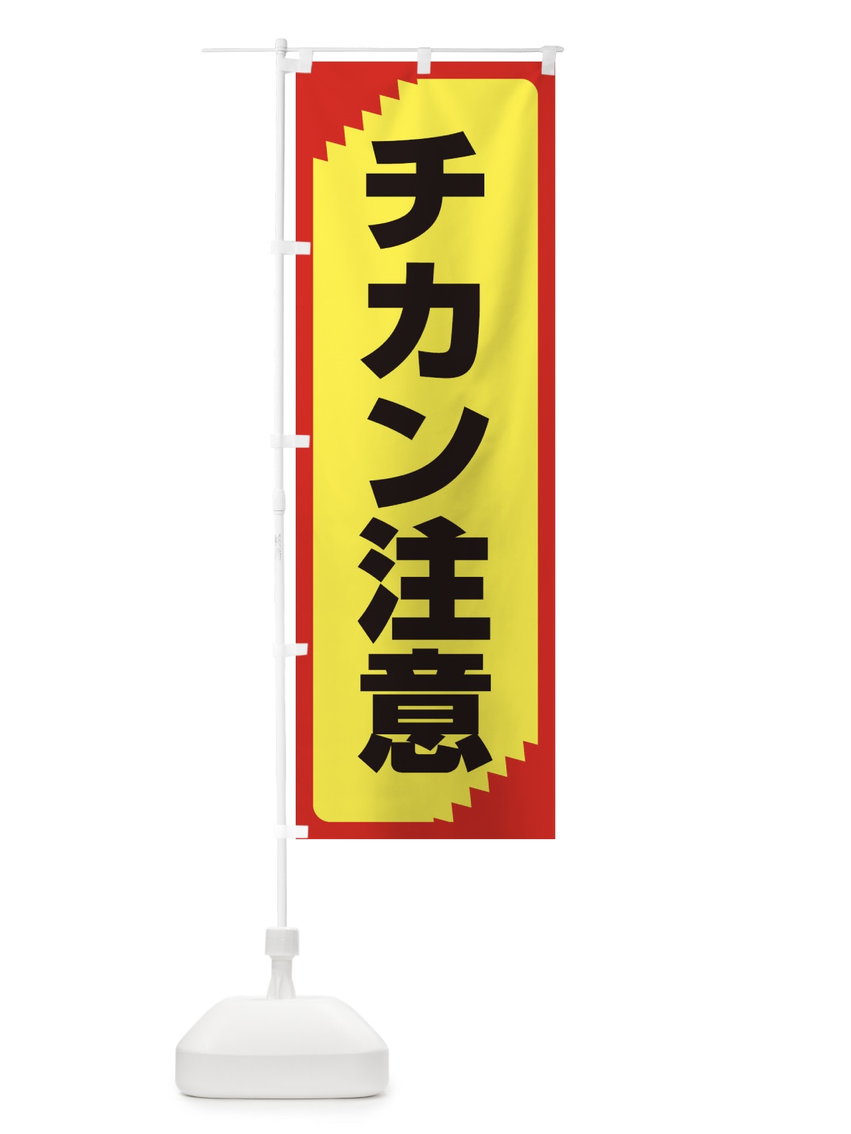 のぼり チカン注意・注意喚起・安全 のぼり旗 31GX(デザイン【B】)