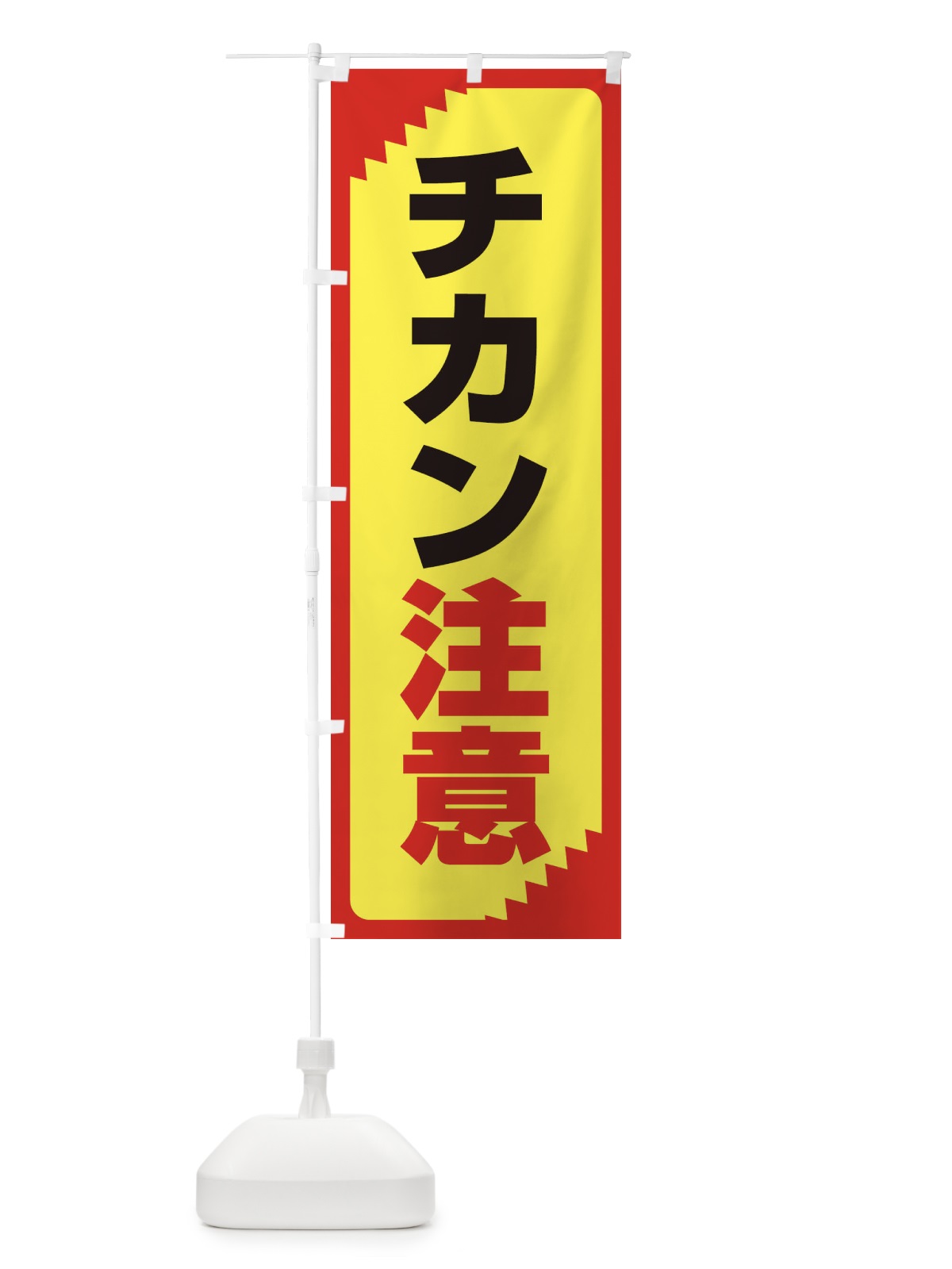 のぼり チカン注意・注意喚起・安全 のぼり旗 31GX(デザイン【C】)