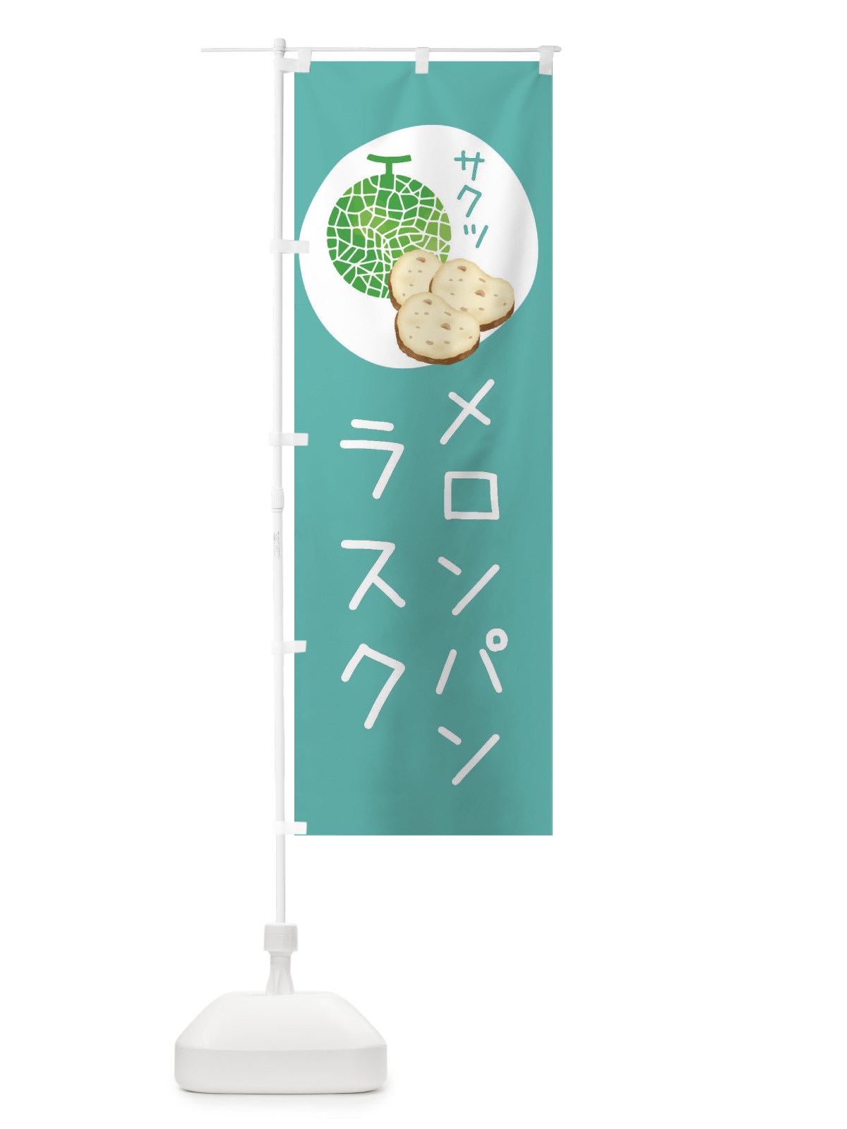 のぼり メロンパンラスク のぼり旗 31GY(デザイン【A】)