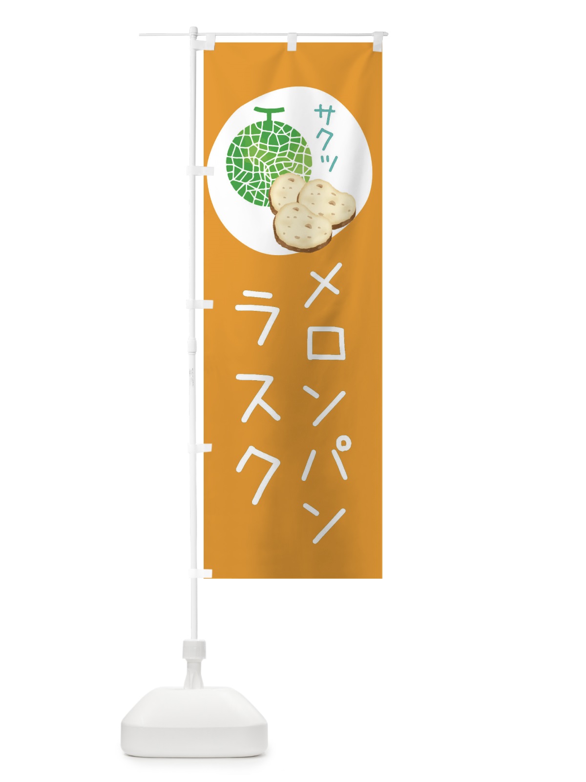 のぼり メロンパンラスク のぼり旗 31GY(デザイン【C】)