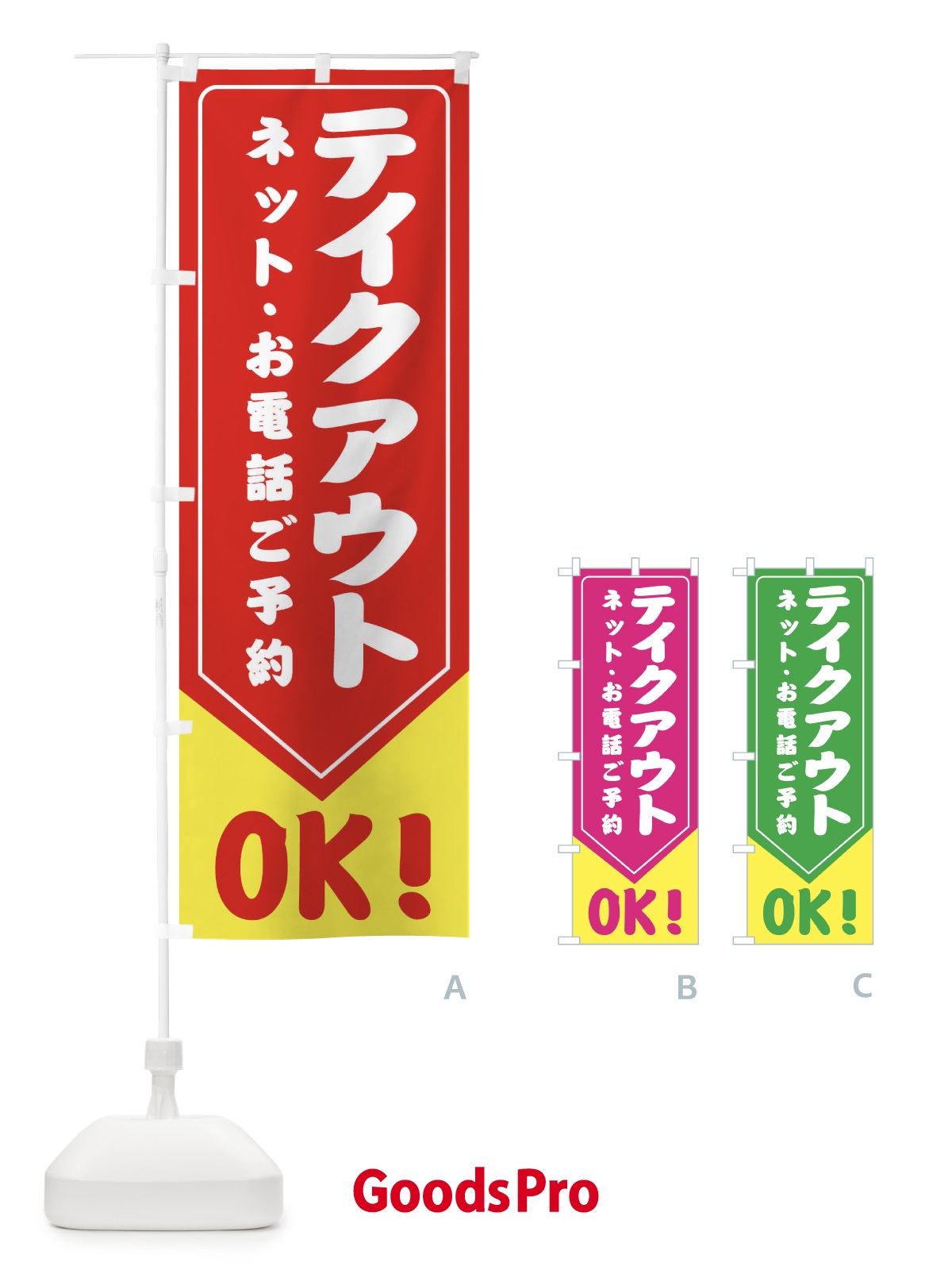 のぼり テイクアウト・TAKEOUT のぼり旗 31H1