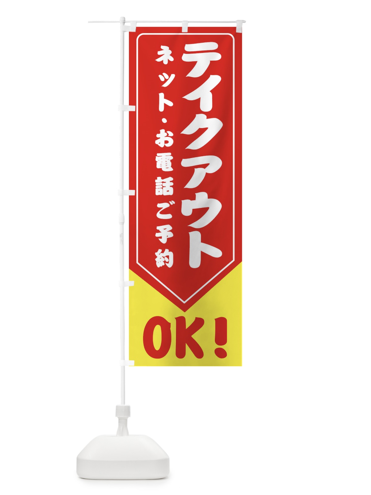 のぼり テイクアウト・TAKEOUT のぼり旗 31H1(デザイン【A】)