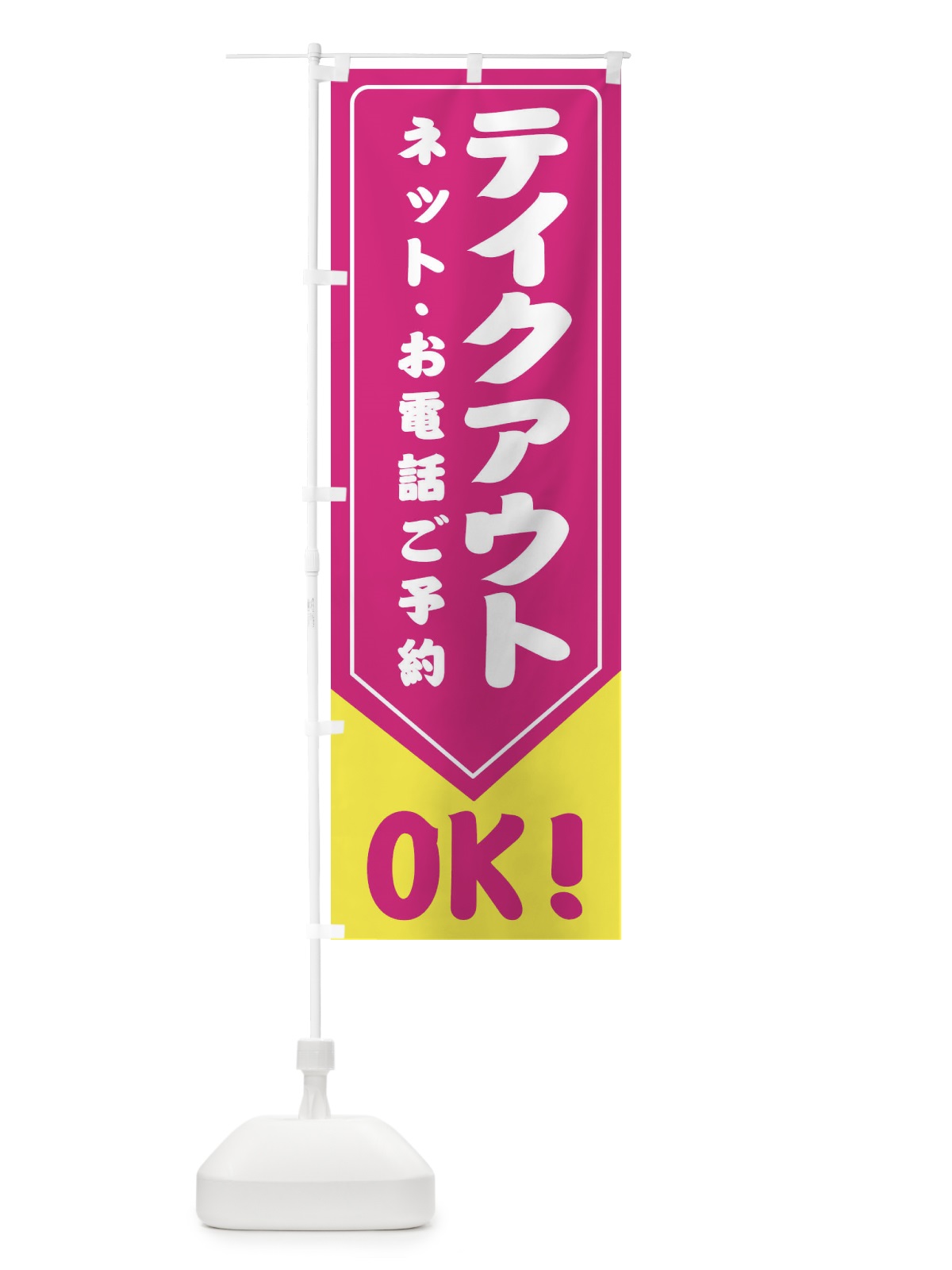 のぼり テイクアウト・TAKEOUT のぼり旗 31H1(デザイン【B】)