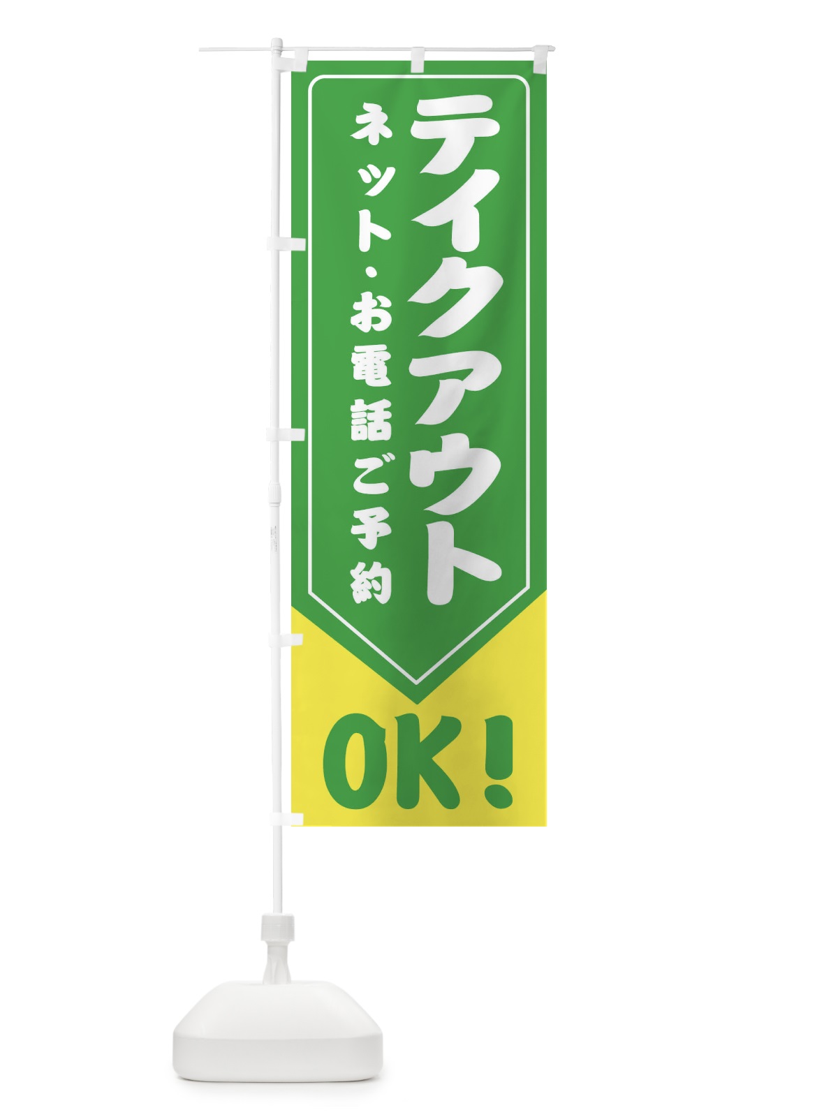 のぼり テイクアウト・TAKEOUT のぼり旗 31H1(デザイン【C】)