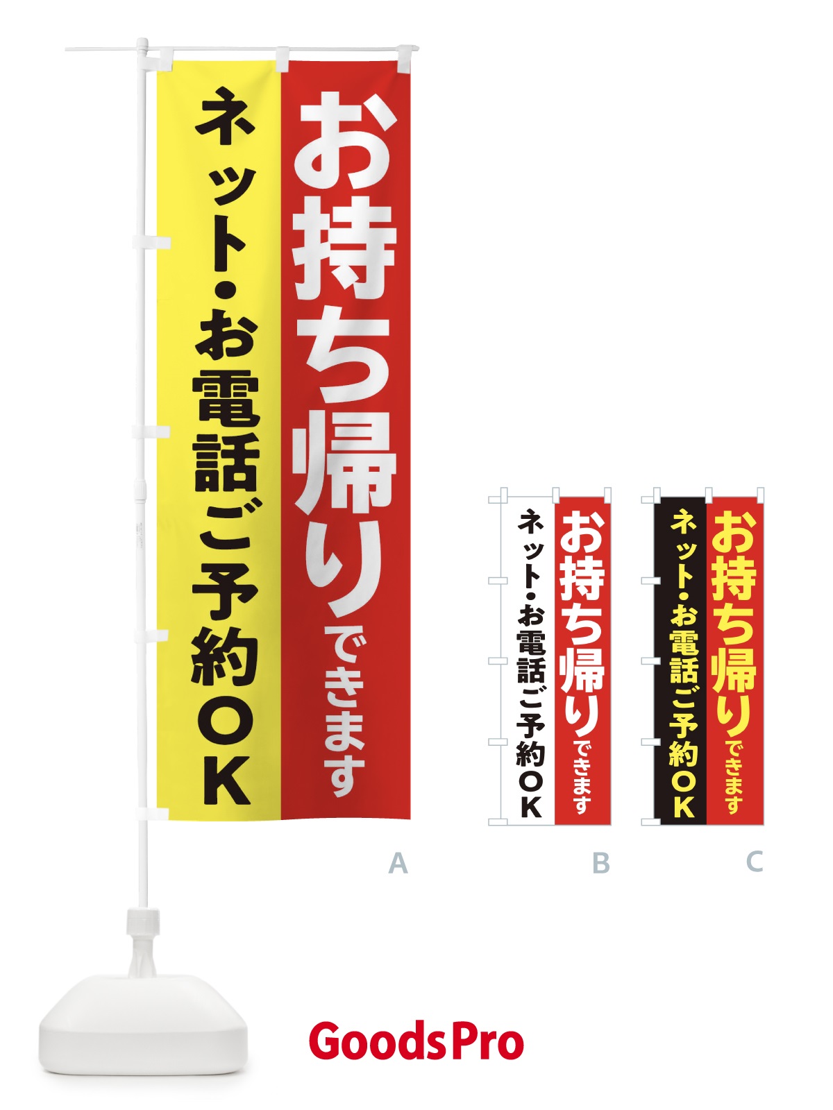 のぼり お持ち帰りできます・TAKEOUT のぼり旗 31H3