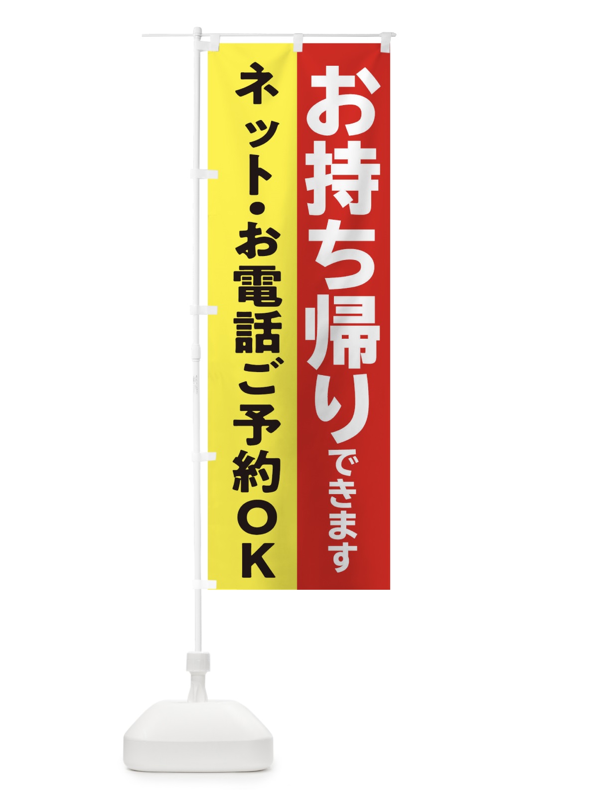 のぼり お持ち帰りできます・TAKEOUT のぼり旗 31H3(デザイン【A】)