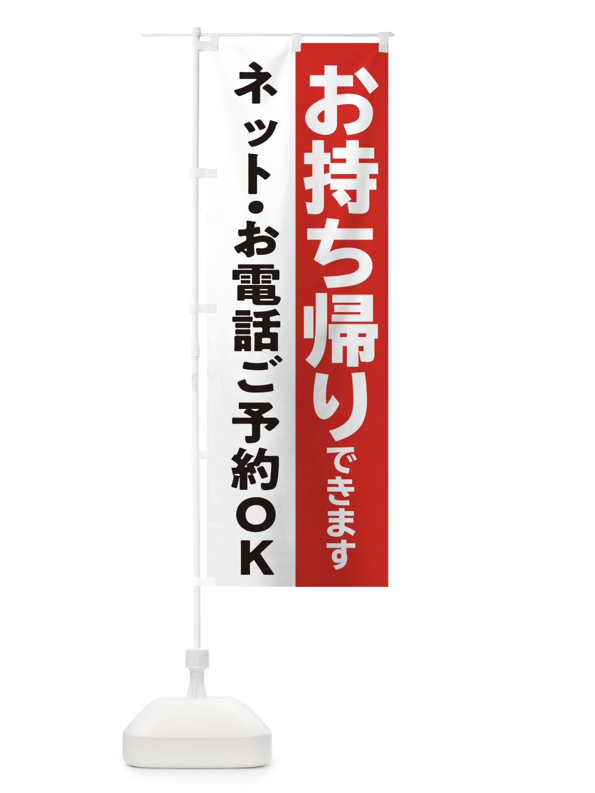 のぼり お持ち帰りできます・TAKEOUT のぼり旗 31H3(デザイン【B】)