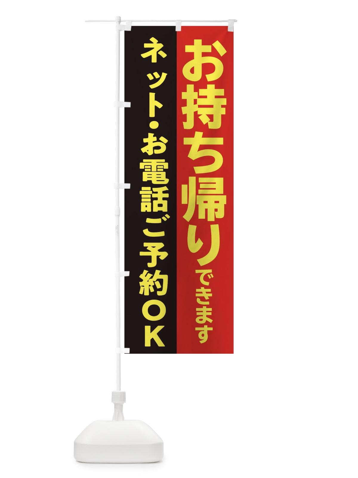 のぼり お持ち帰りできます・TAKEOUT のぼり旗 31H3(デザイン【C】)