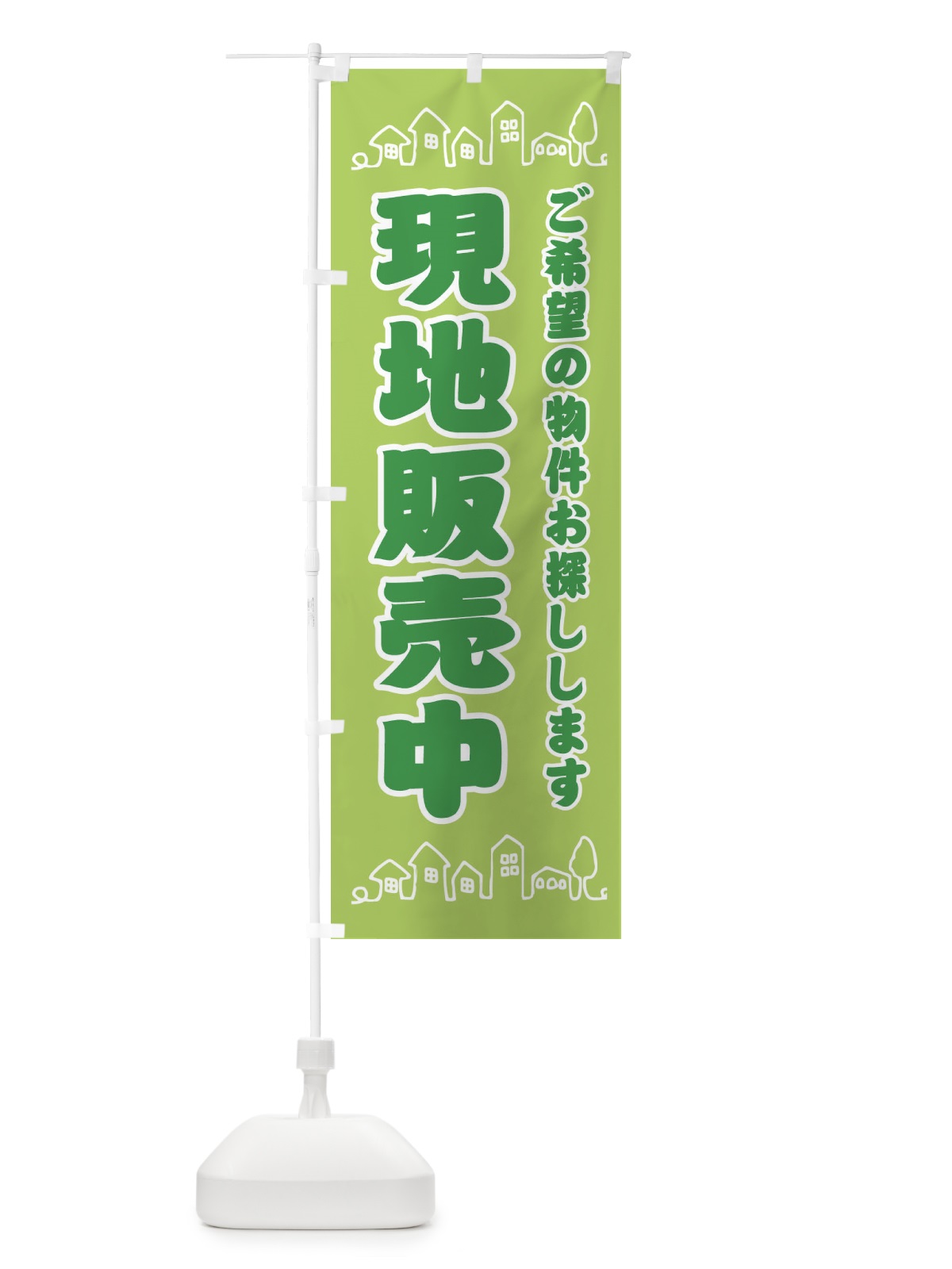 のぼり 現地販売中・住宅・地域密着 のぼり旗 31H4(デザイン【A】)
