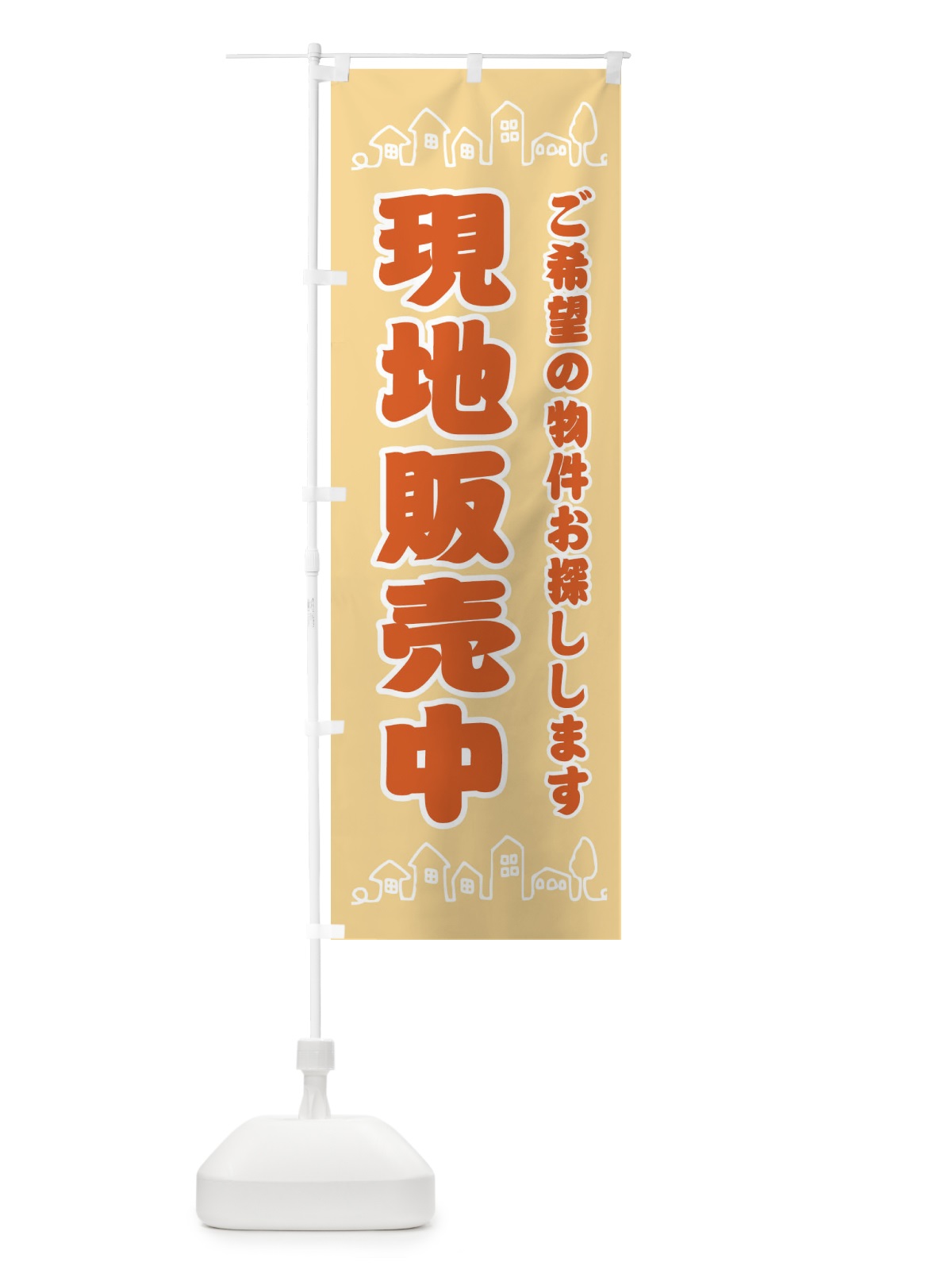 のぼり 現地販売中・住宅・地域密着 のぼり旗 31H4(デザイン【B】)