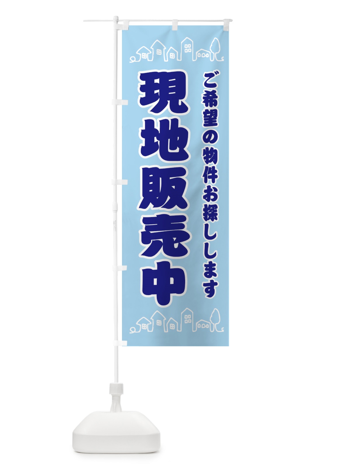 のぼり 現地販売中・住宅・地域密着 のぼり旗 31H4(デザイン【C】)
