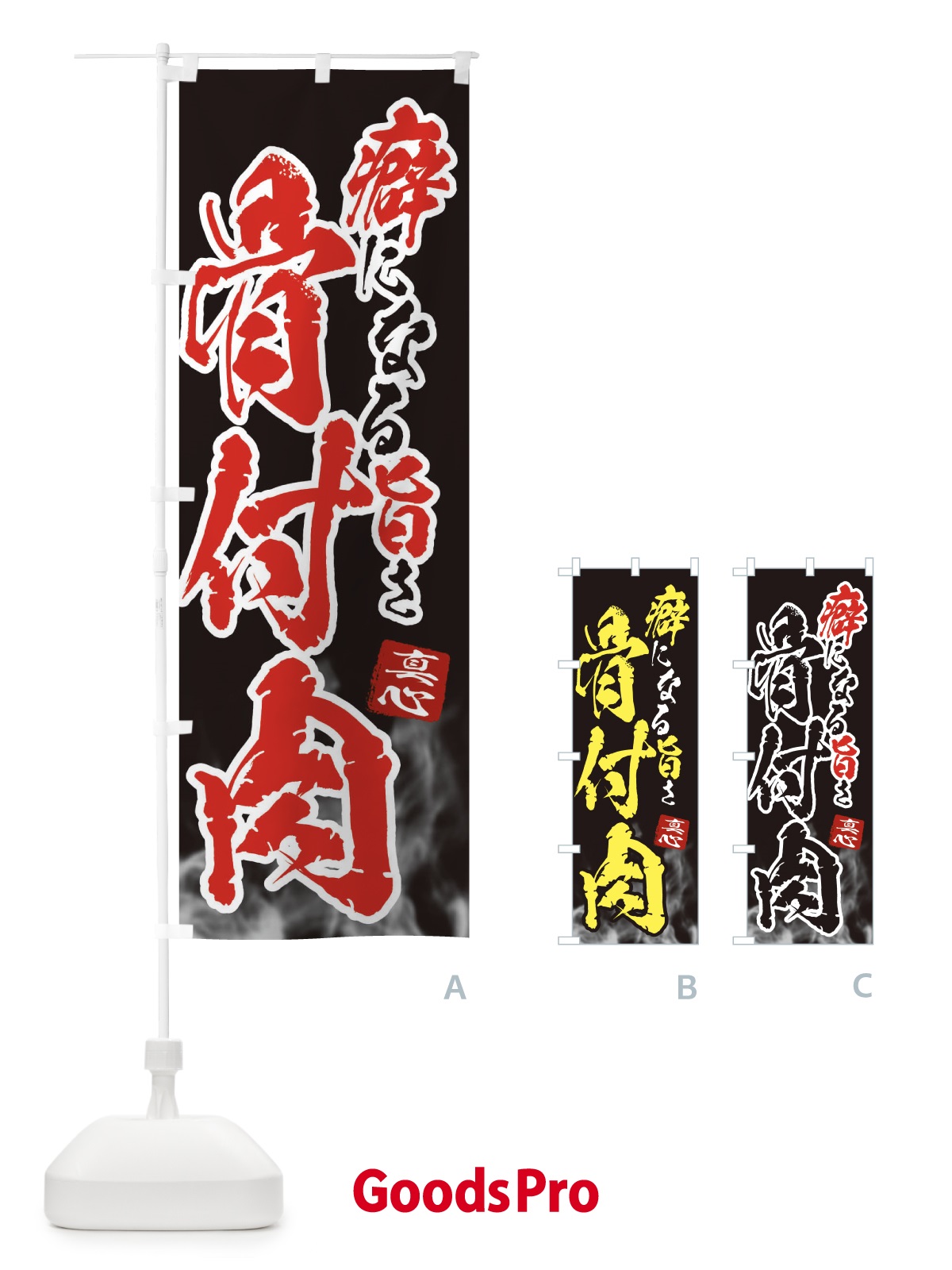 のぼり 骨付肉 のぼり旗 31H7
