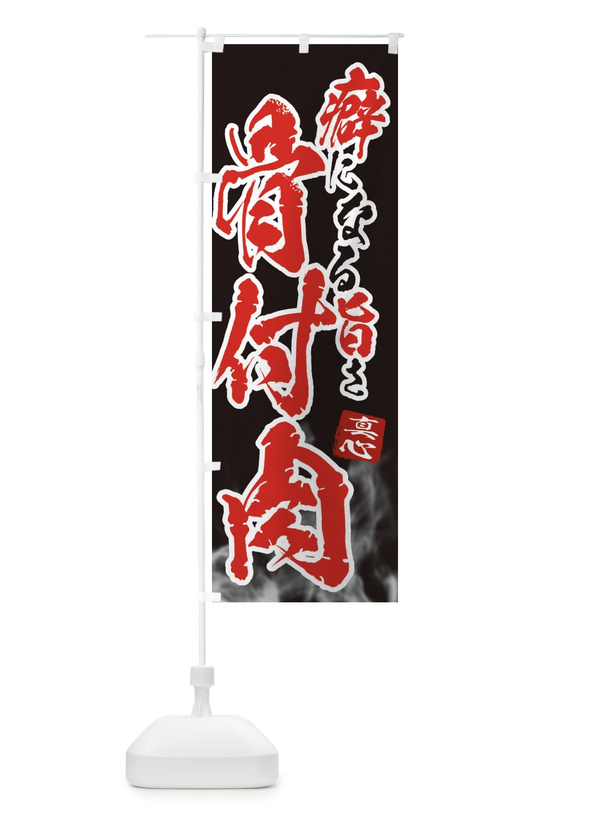 のぼり 骨付肉 のぼり旗 31H7(デザイン【A】)