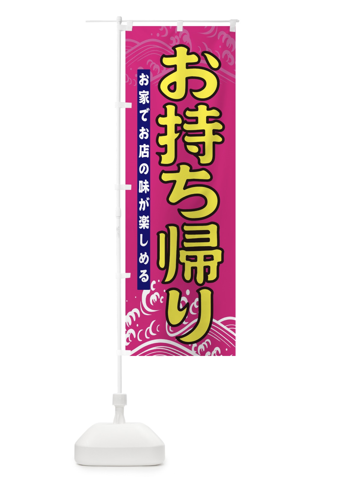 のぼり お持ち帰り のぼり旗 31HA(デザイン【A】)