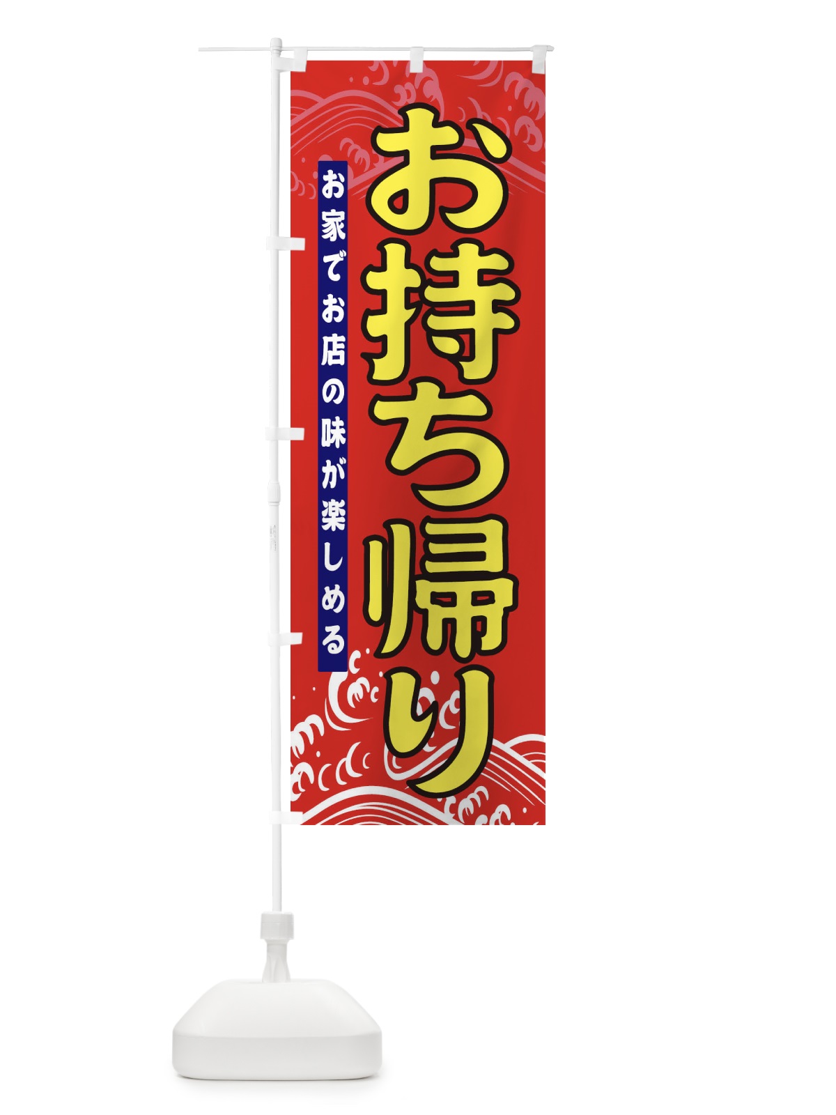 のぼり お持ち帰り のぼり旗 31HA(デザイン【B】)
