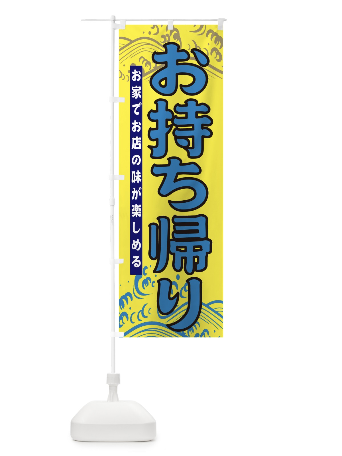 のぼり お持ち帰り のぼり旗 31HA(デザイン【C】)