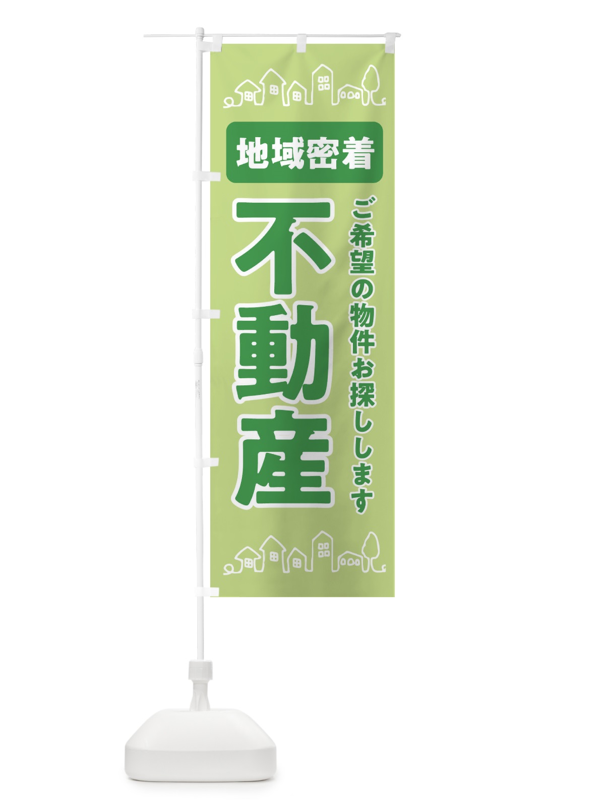 のぼり 不動産・地域密着 のぼり旗 31HE(デザイン【A】)