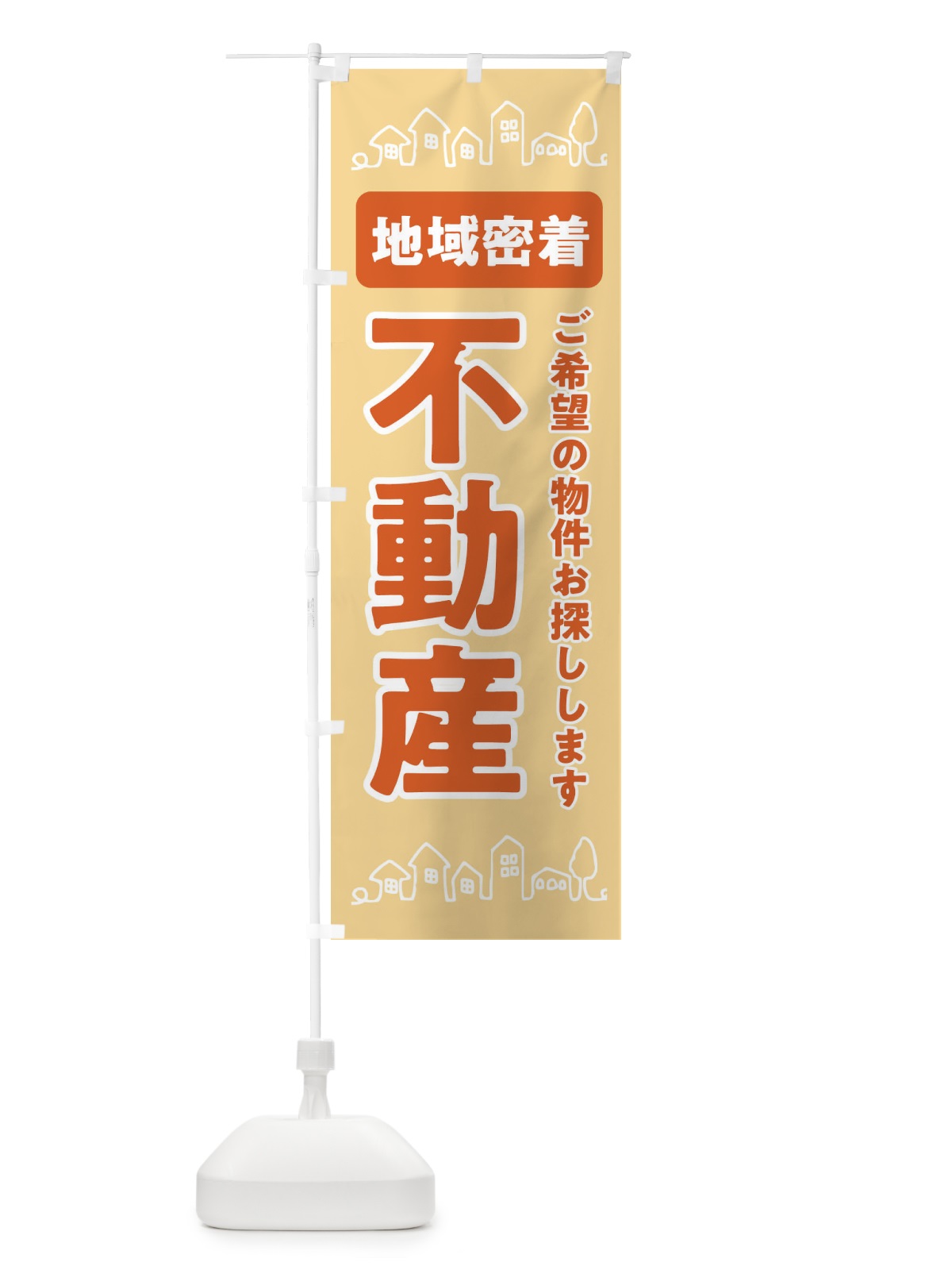のぼり 不動産・地域密着 のぼり旗 31HE(デザイン【B】)