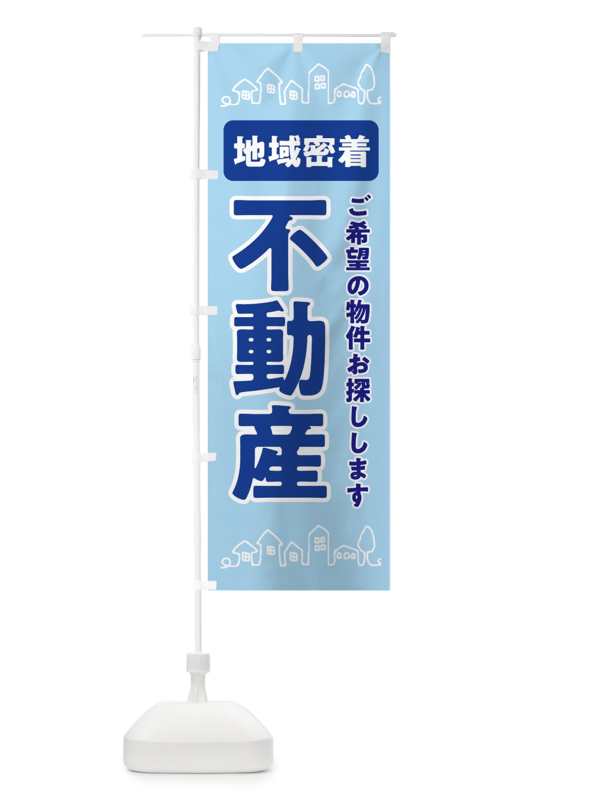 のぼり 不動産・地域密着 のぼり旗 31HE(デザイン【C】)