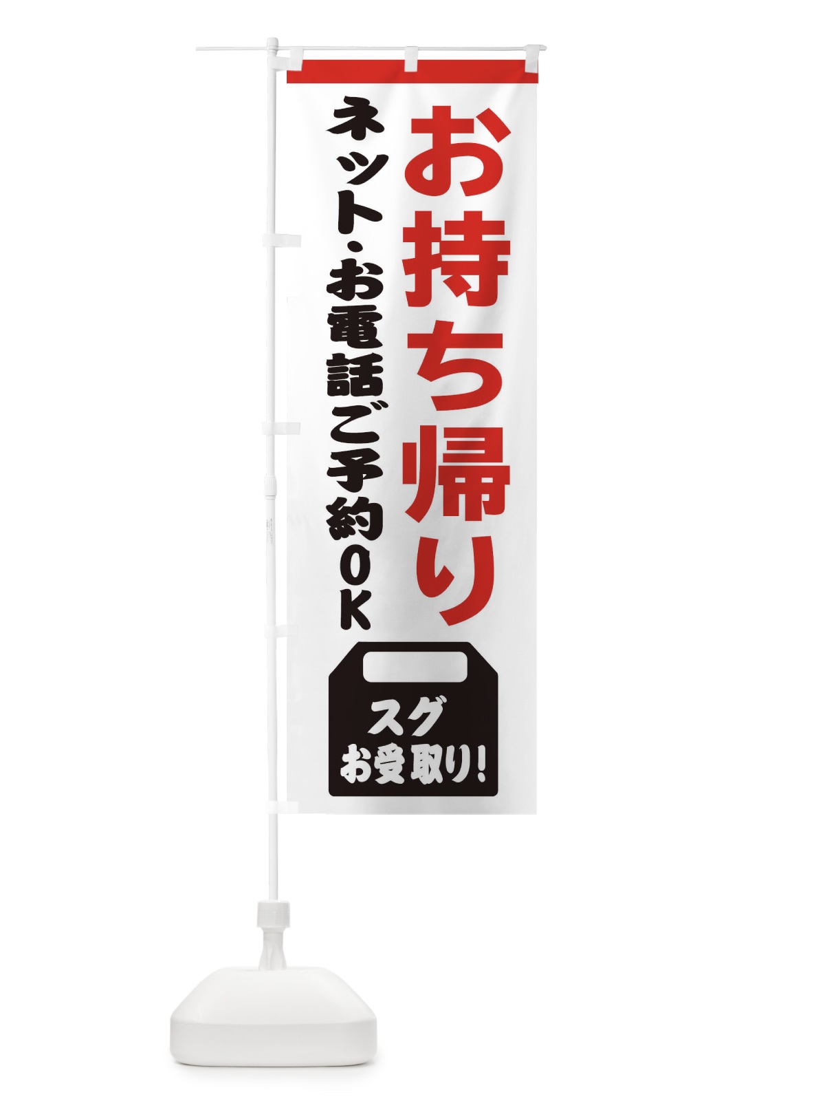 のぼり お持ち帰りできます・TAKEOUT のぼり旗 31HF(デザイン【A】)