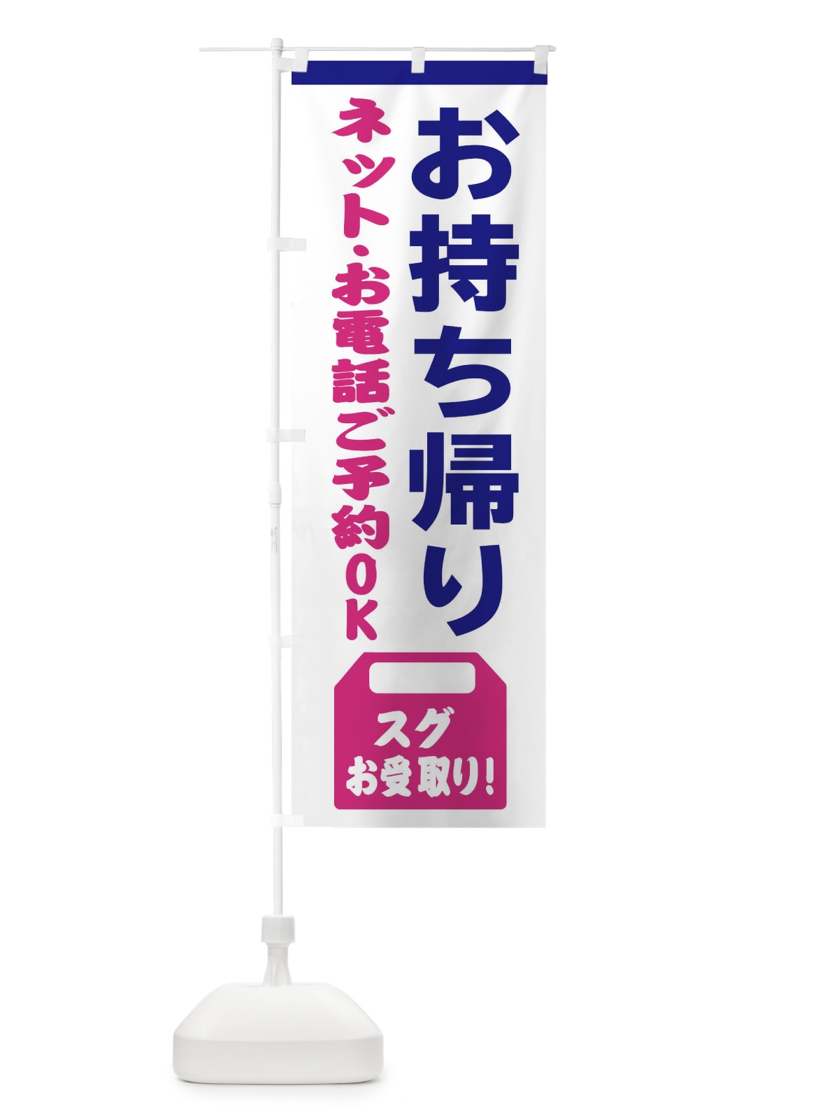 のぼり お持ち帰りできます・TAKEOUT のぼり旗 31HF(デザイン【B】)